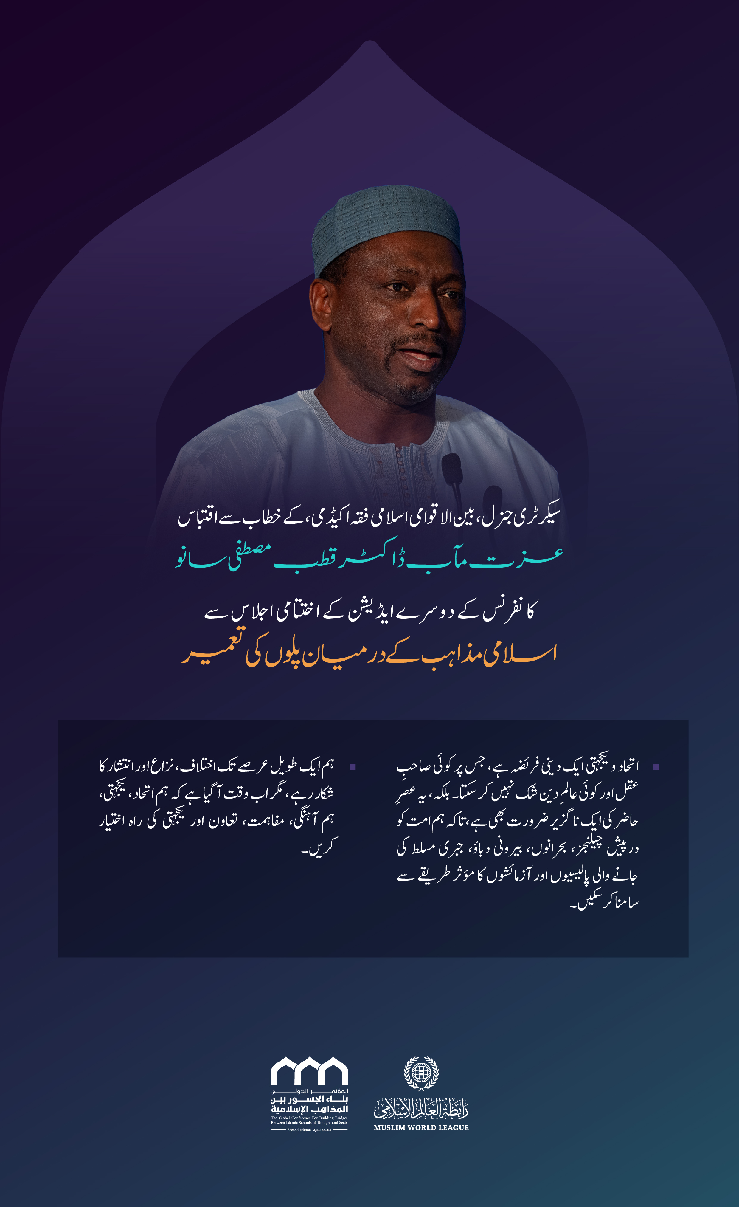 سیکرٹری جنرل، بین الاقوامی اسلامی فقہ اکیڈمی، عزت مآب ڈاکٹر قطب مصطفی سانو 