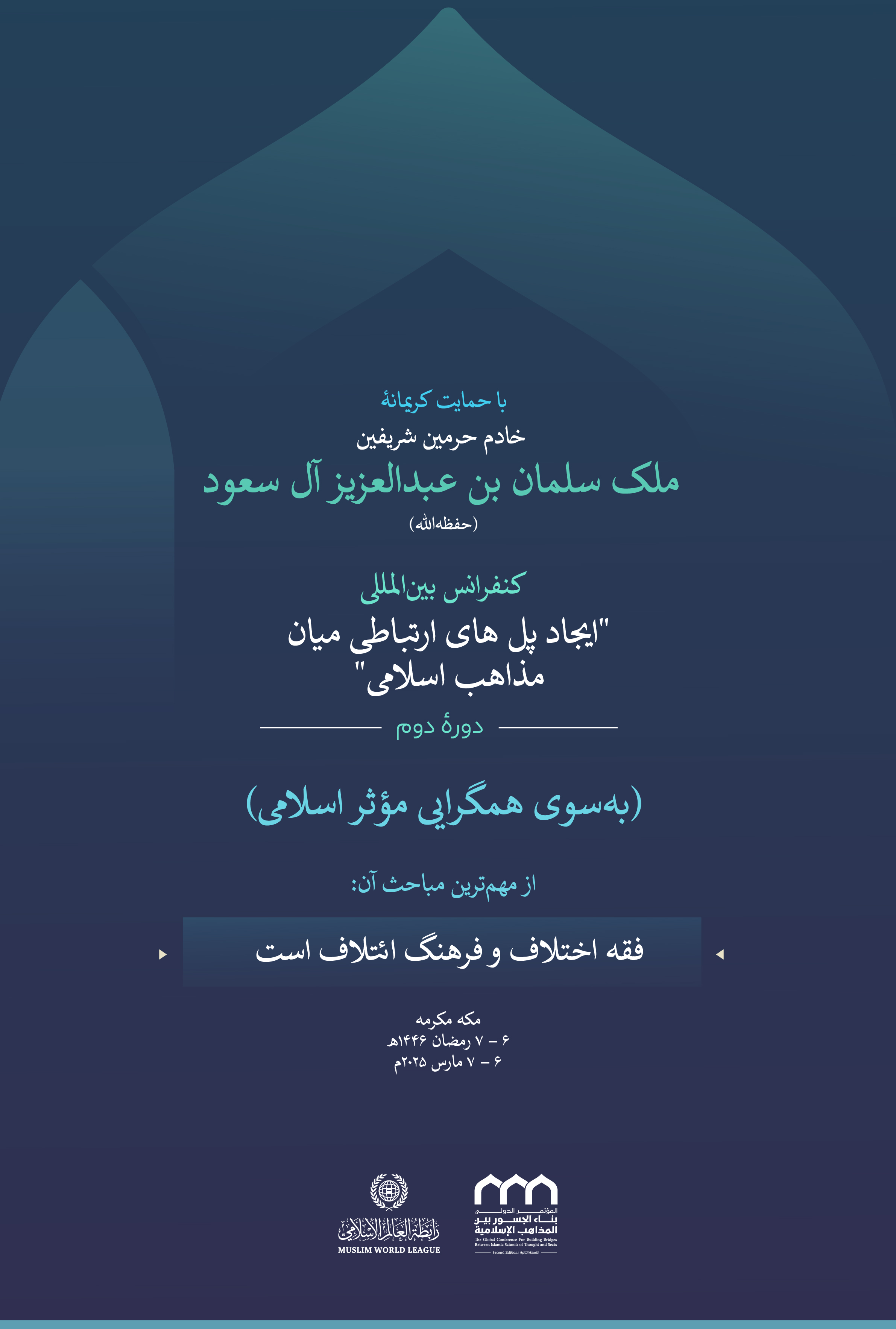 فقه و فرهنگی که در اخلاق و رفتار تجلی می‌یابد:  اینجا میدان حکمت، چالش سازگاری، و یکی از مهم‌ترین مباحث نسخه‌ی دوم کنفرانس “ایجاد پل های ارتباطی میان مذاهب اسلامی” است: