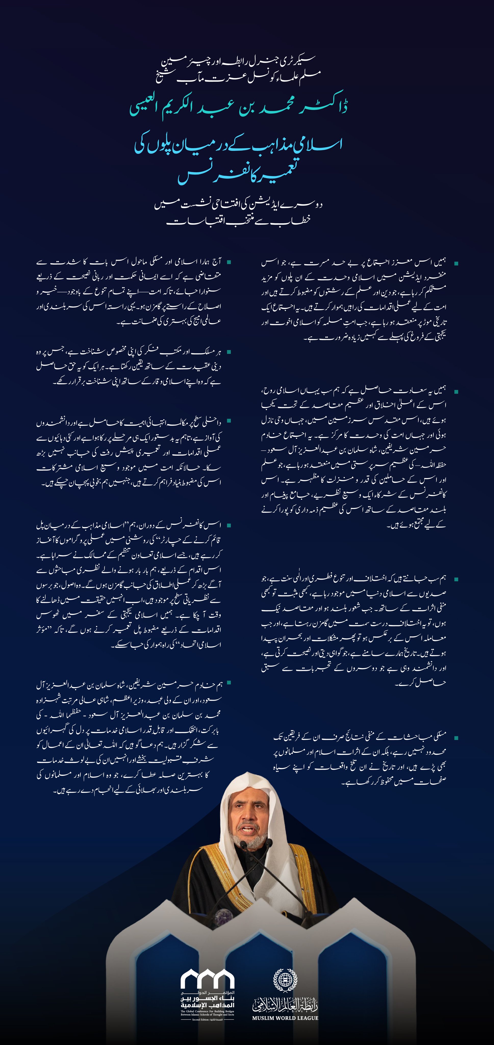  کے اسلامی مکاتب فکر کے درمیان پل کانفرنس کے دوسرے ایڈیشن کی افتتاحی نشست میں دیئے گئے خطاب سے منتخب اقتباسات