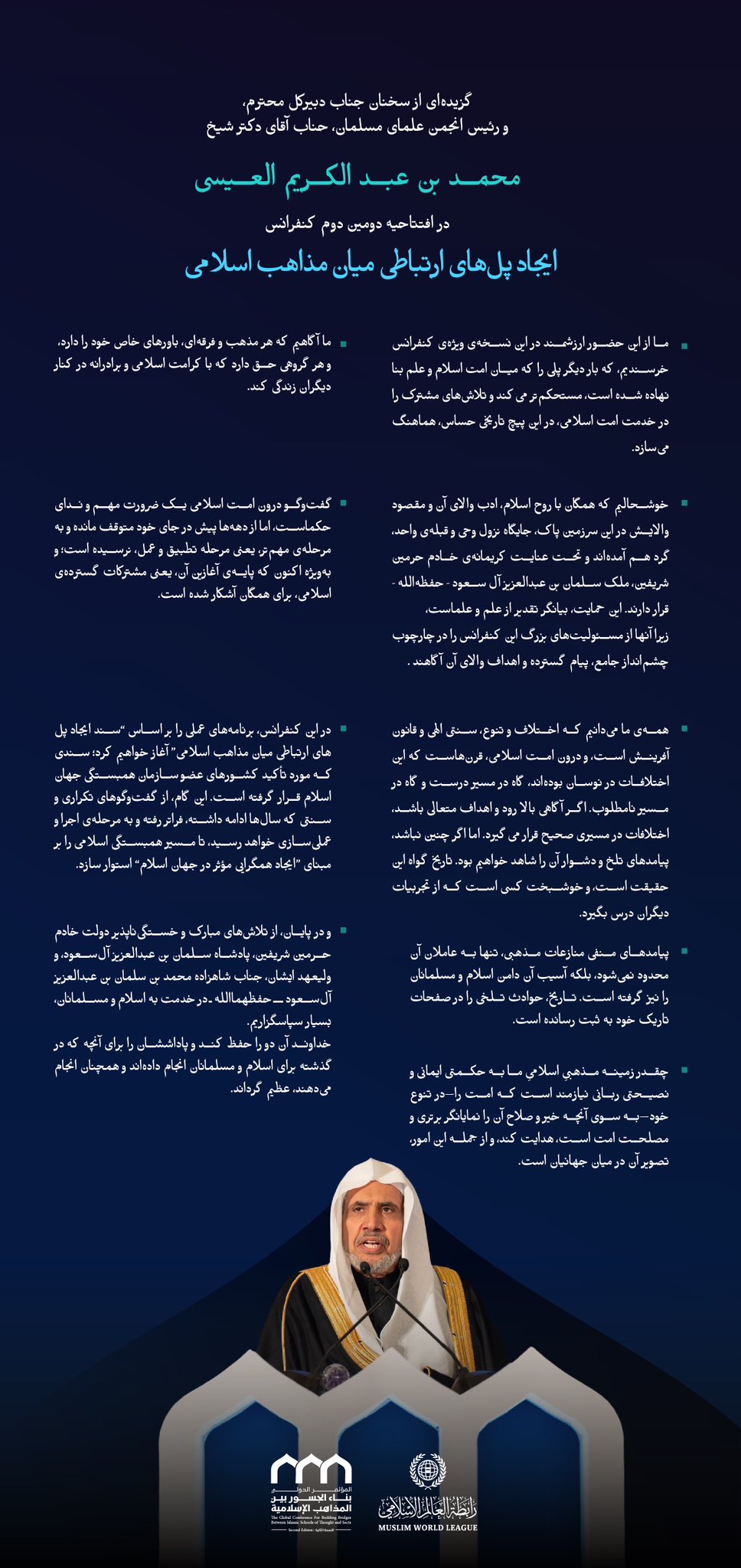 “ندای حکما”    گزیده‌هایی از سخنرانی ‌جناب دبیرکل، و‌رئیس انجمن علمای مسلمان، جناب آقای دکتر شیخ محمد العیسی    در افتتاحیه دومین دوره کنفرانس ایجاد پل‌های ارتباطی میان مذاهب اسلامی: