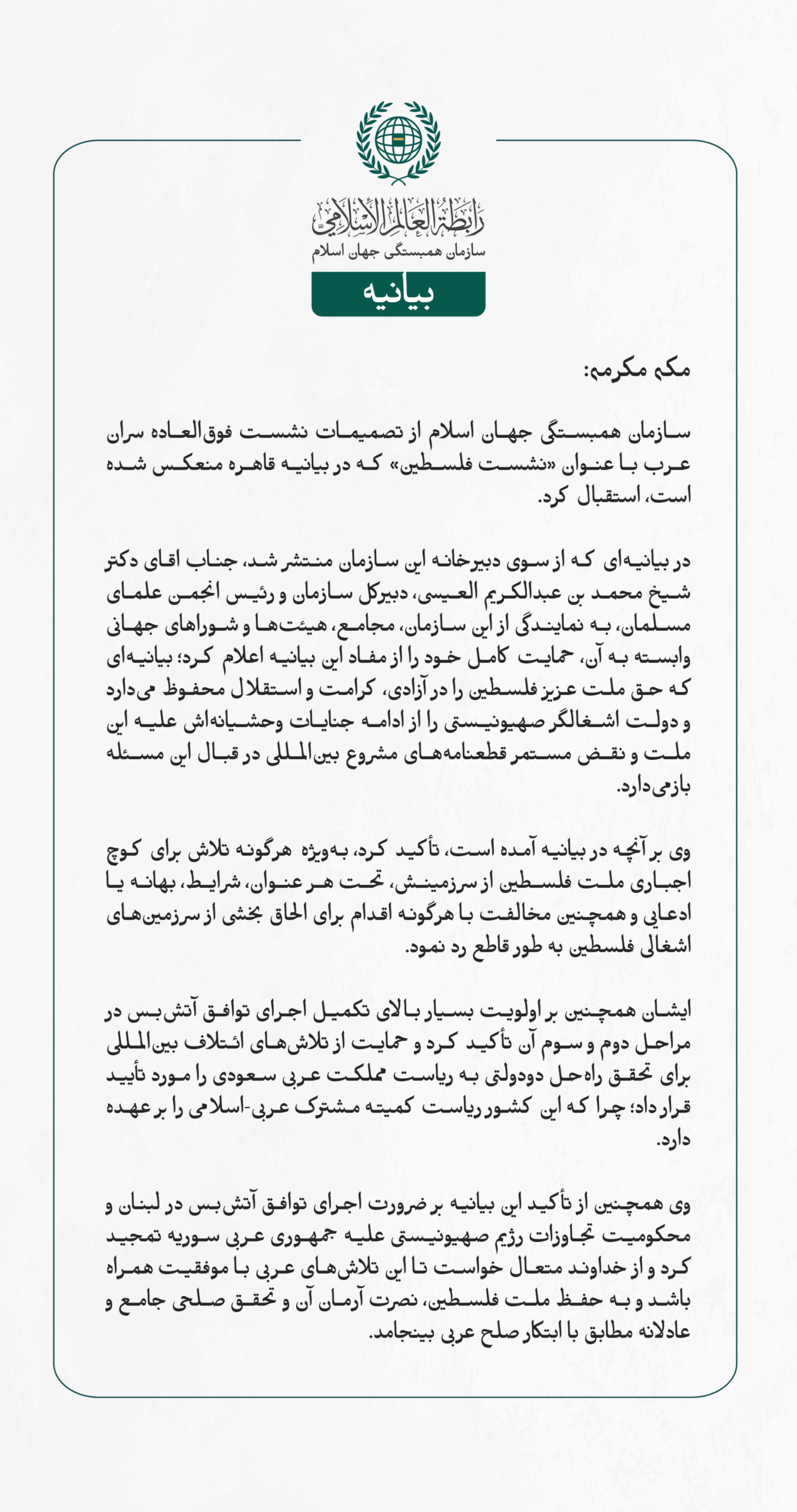 بيانیه سازمان همبستگی جهان اسلام :