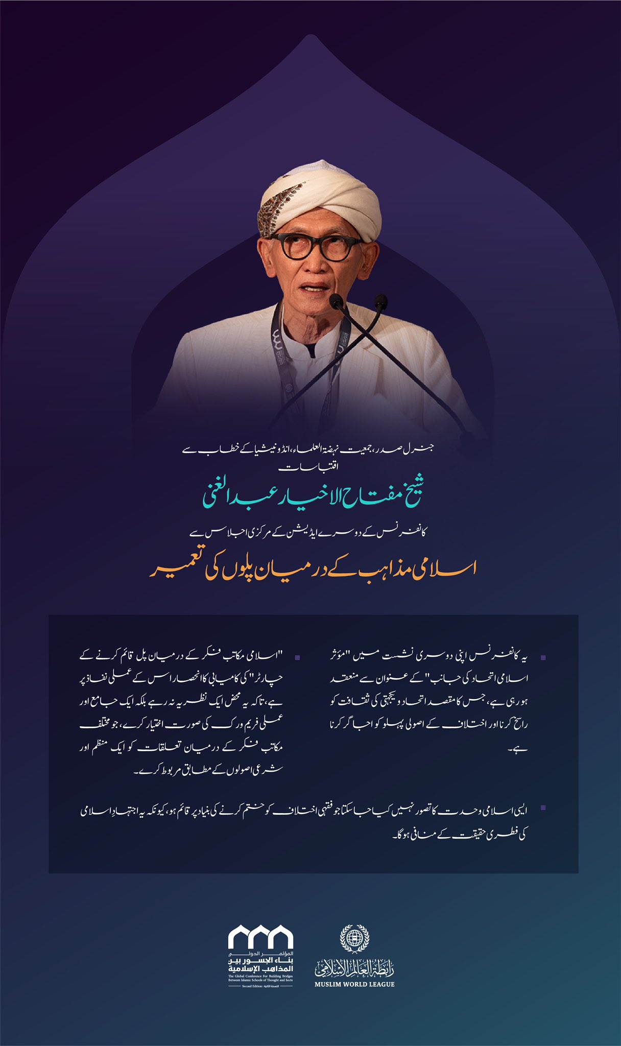 جمعیت نہضۃ العلماء، انڈونیشیا، شیخ مفتاح الاخیار عبد الغنی کے اسلامی مکاتب فکر کے درمیان پل کانفرنس کے دوسرے ایڈیشن کے مرکزی اجلاس میں خطاب سے منتخب اقتباسات