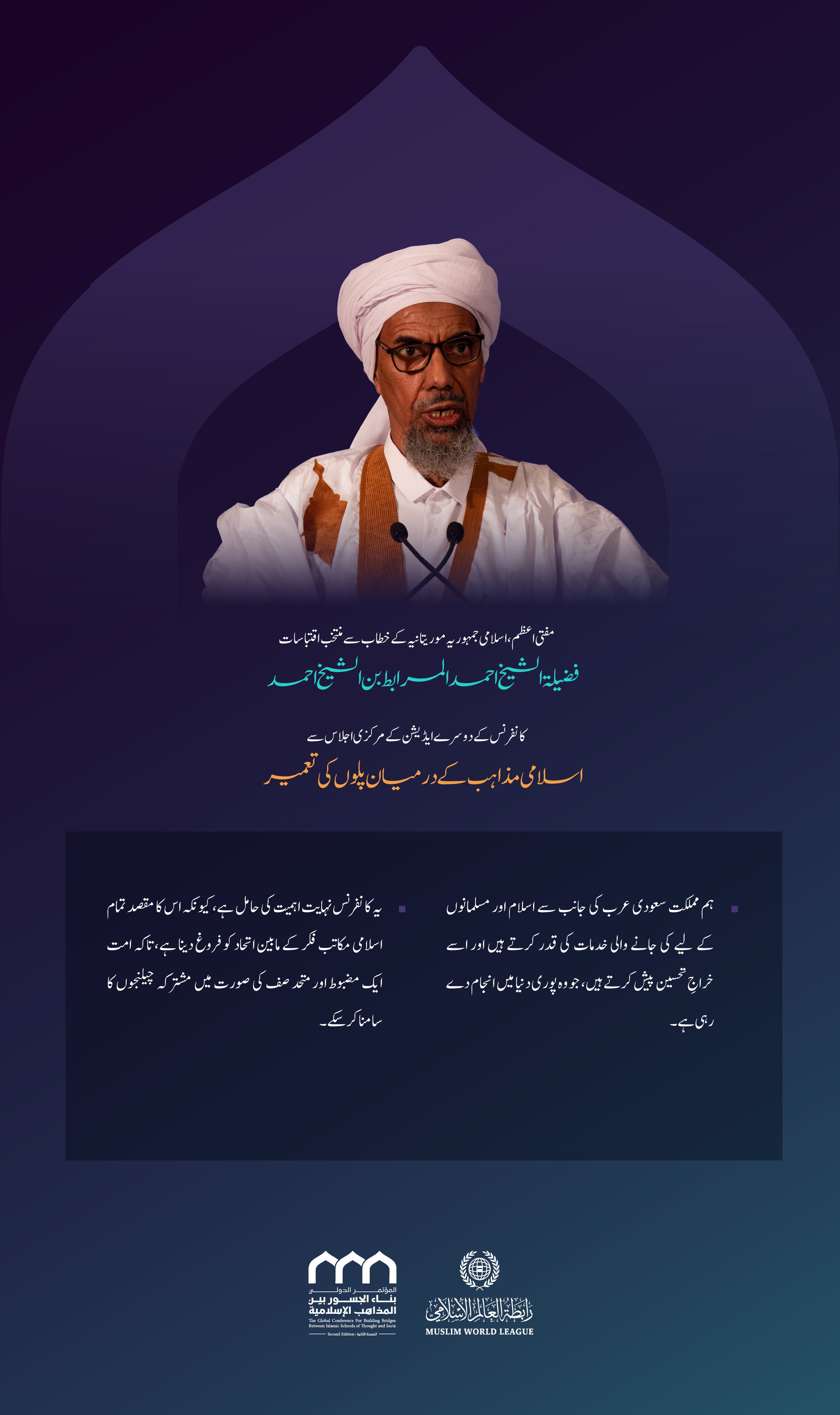 مفتی اعظم، اسلامی جمہوریہ موریتانیہ، شیخ احمد المرابط بن شیخ احمد کے اسلامی مکاتب فکر کے درمیان پل کانفرنس کے دوسرے ایڈیشن کے مرکزی اجلاس میں خطاب سے منتخب اقتباسات