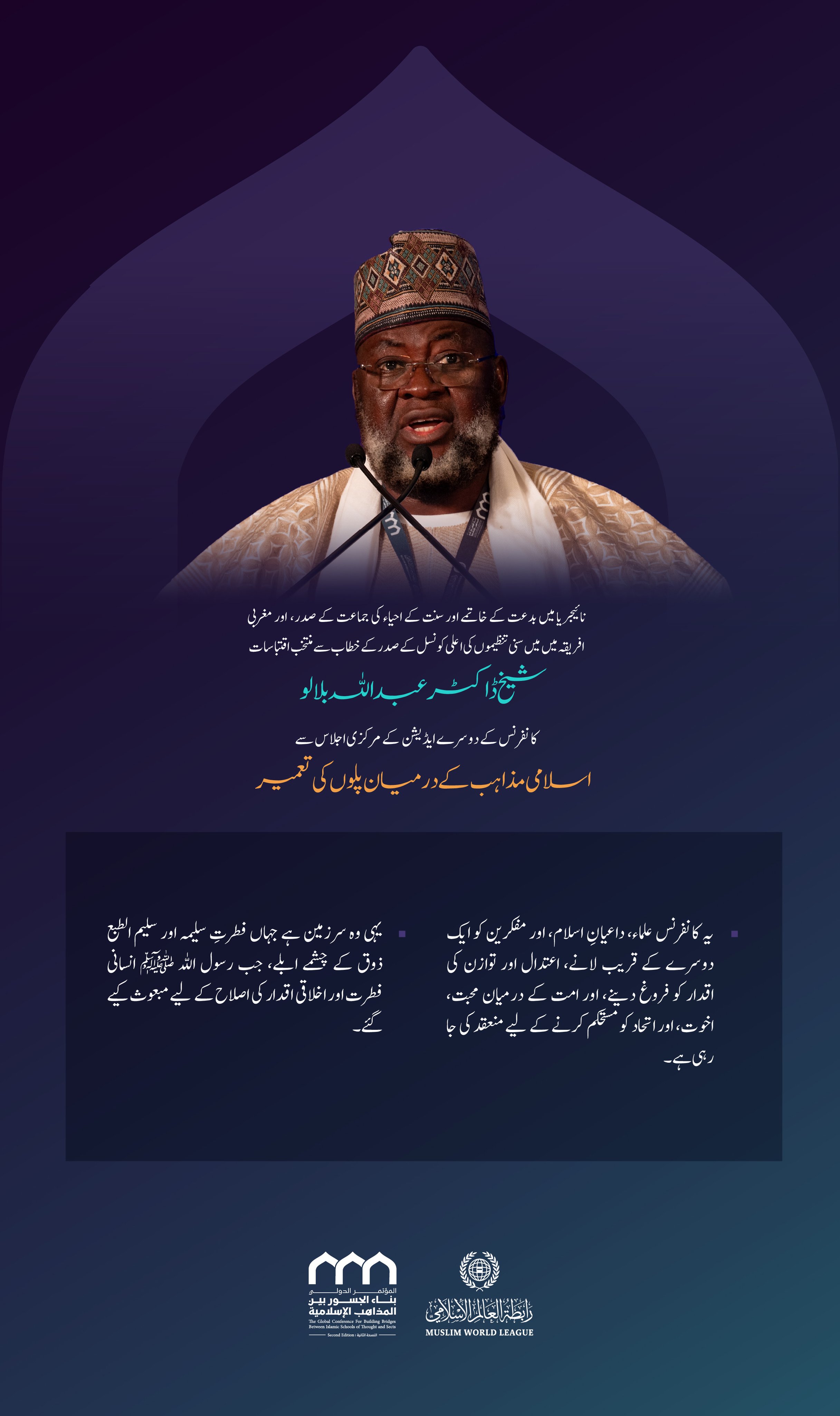 نائیجیریا میں بدعت کے خاتمے اور سنت کے احیاء کی جماعت کے صدر اور مغربی افریقہ میں سنی تنظیموں کی اعلی کونسل کے صدر، شیخ ڈاکٹر عبد اللہ بلالو کے اسلامی مکاتب فکر کے درمیان پل کانفرنس کے دوسرے ایڈیشن کے مرکزی اجلاس میں خطاب 