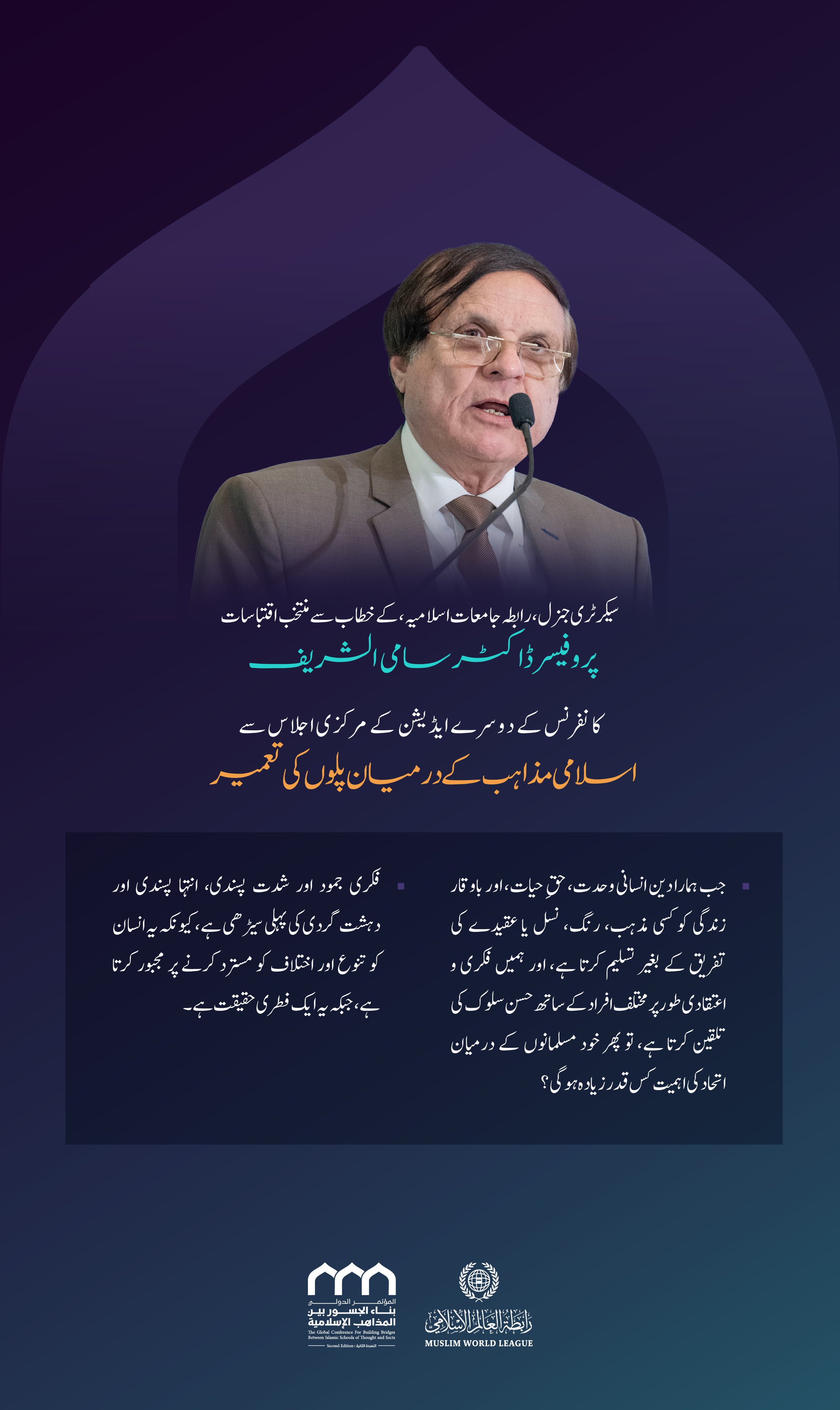 سیکرٹری جنرل، رابطہ جامعات اسلامیہ، ڈاکٹر سامی محمد الشریف کے اسلامی مکاتب فکر کے درمیان پل کانفرنس کے دوسرے ایڈیشن کے مرکزی اجلاس میں خطاب سے منتخب اقتباسات