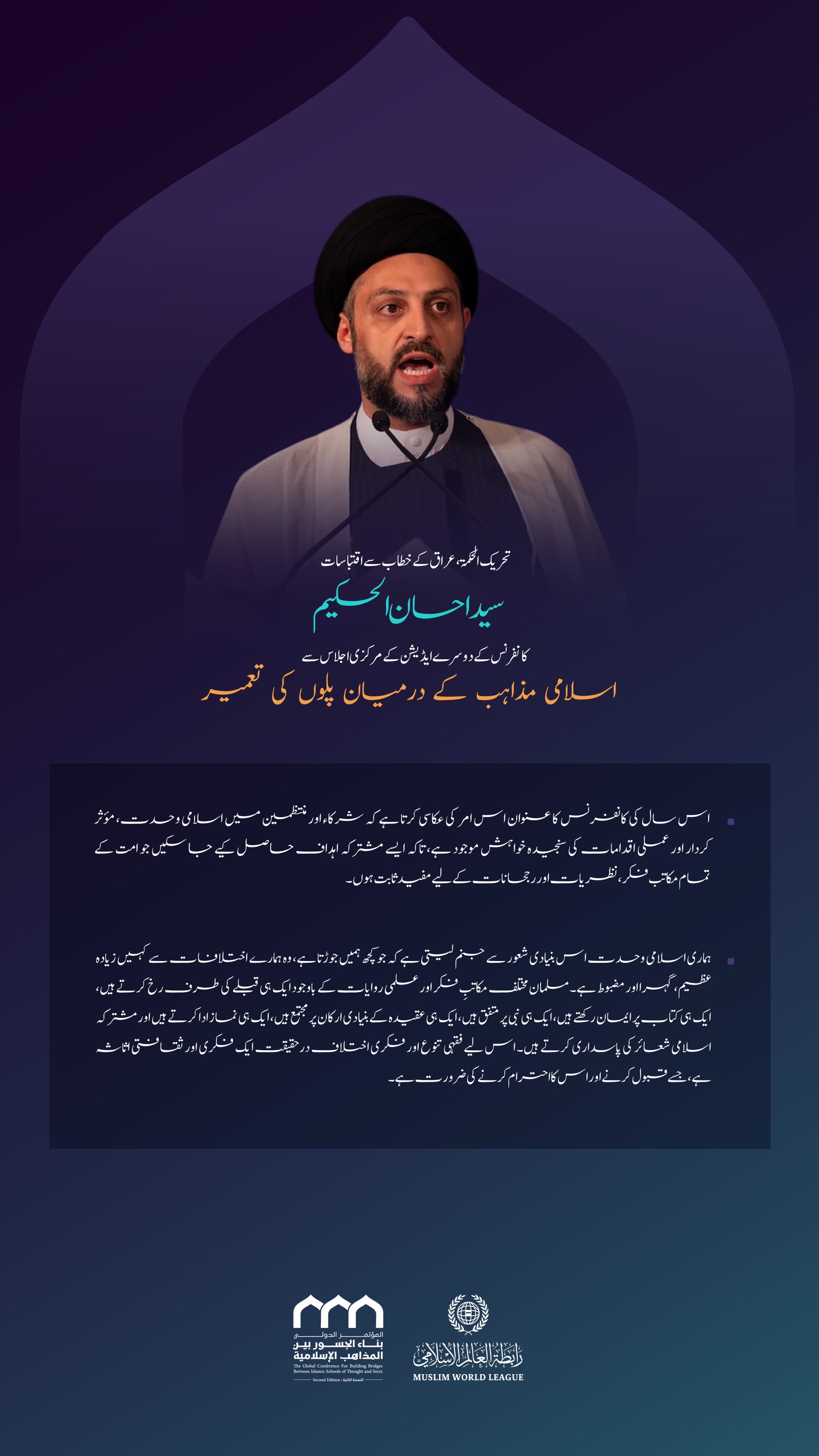  عراق کا خطاب، جسے سید احسان الحکیم نے اسلامی مکاتب فکر کے درمیان پل کانفرنس کے دوسرے ایڈیشن کے مرکزی اجلاس میں پیش کیا، اس خطاب سے منتخب اقتباسات: