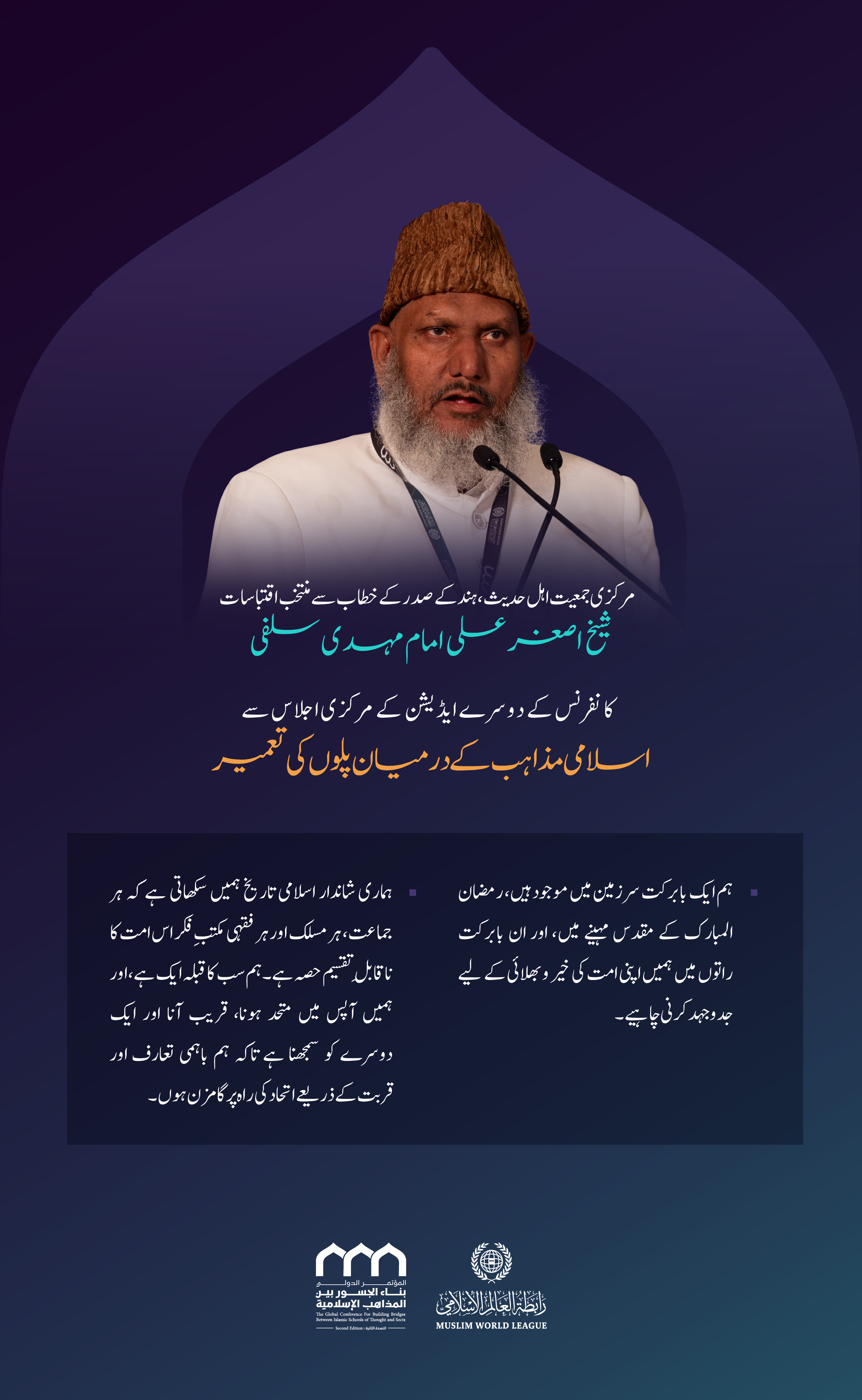  مرکزی جمعیت اہل حدیث، ہند ، شیخ اصغر علی امام مہدی سلفی کے اسلامی مکاتب فکر کے درمیان پل کانفرنس کے دوسرے ایڈیشن کے مرکزی اجلاس میں خطاب سے منتخب اقتباسات: