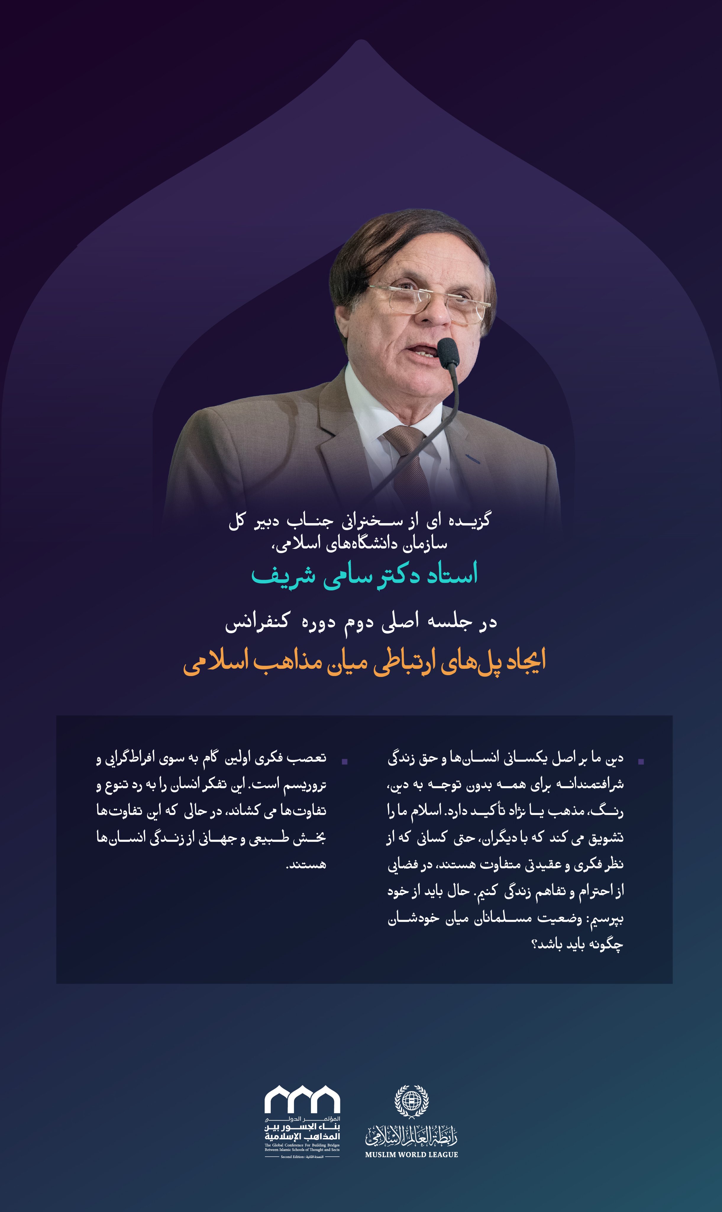 “تعصّب فکری”  برگزیده‌ای از سخنان جناب دبیر کل سازمان همبستگی دانشگاه های اسلامی ، جناب استاد دکتر سامی الشریف  در نشست اصلی دومین دوره کنفرانس ایجاد پل‌های ارتباطی میان مذاهب اسلامی