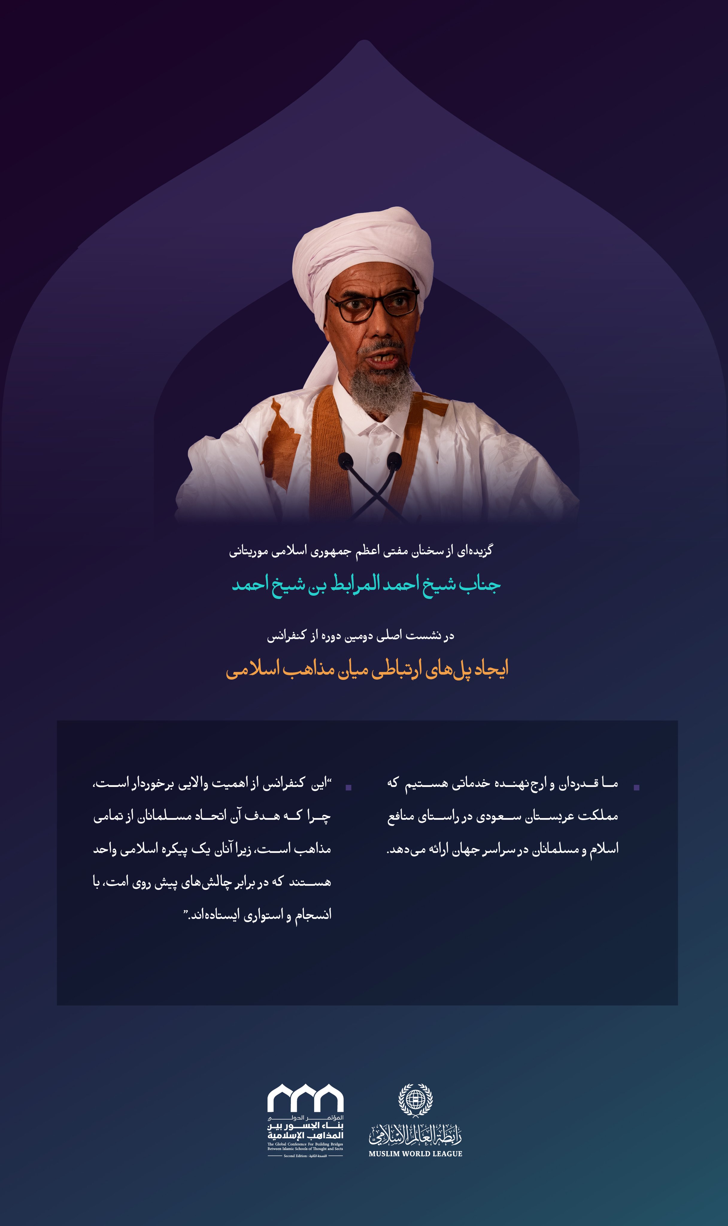 “پیکره ای یگانه”  برگزیده‌ای از سخنان مفتی اعظم جمهوری اسلامی موریتانی جناب ‌شیخ احمد المرابط بن الشیخ احمد در نشست اصلی دومین دوره کنفرانس ایجاد پل‌های ارتباطی میان مذاهب اسلامی