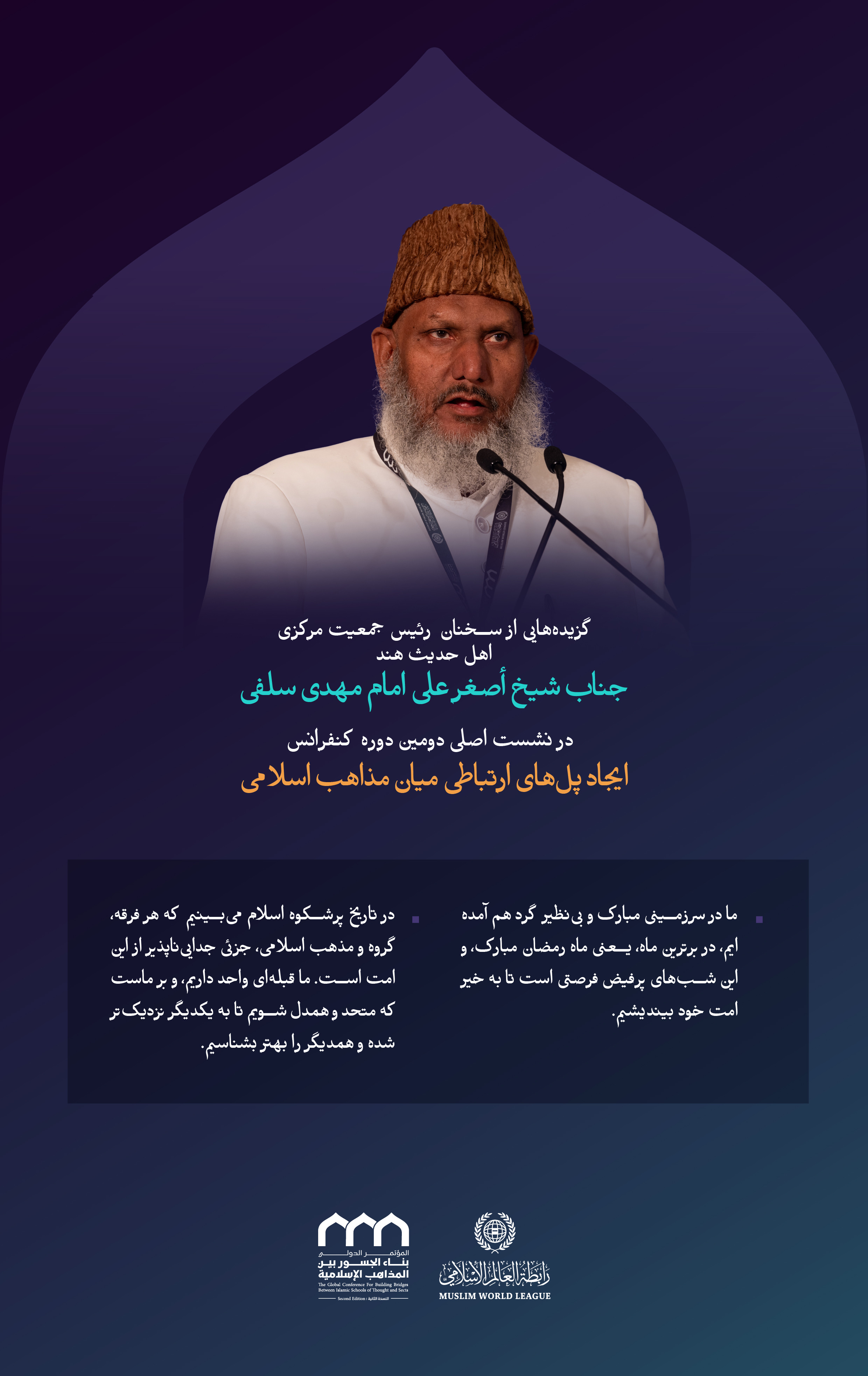 “امتِ واحد”  برگزیده‌ای از سخنان جناب شیخ اصغر علی امام مهدی سلفی، رئیس جمعیت اهل حدیث مرکزی هند، در نشست اصلی دومین دوره کنفرانس ایجاد پل‌های ارتباطی میان مذاهب اسلامی