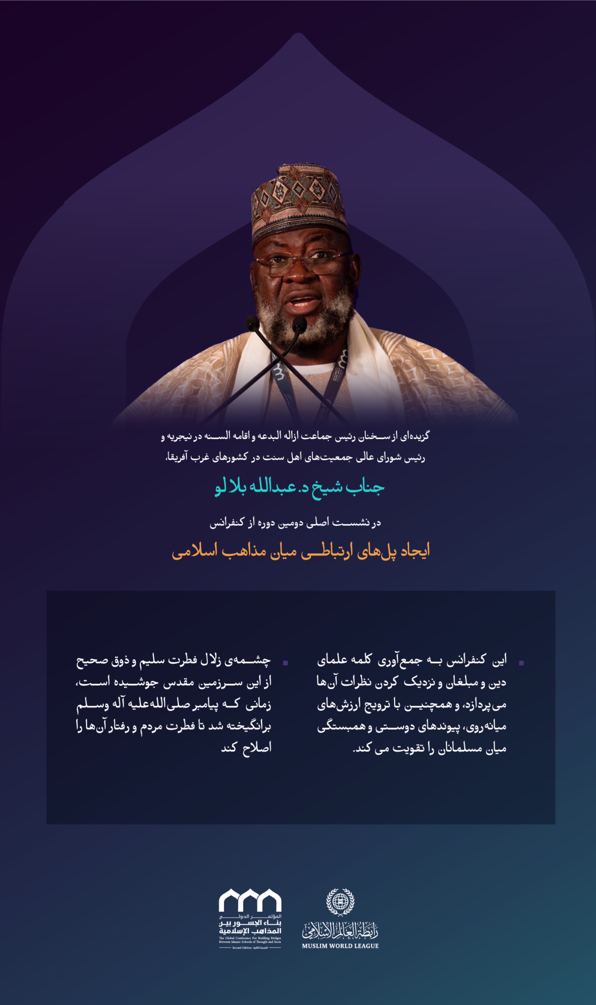 “سرچشمه فطرت سلیم”    گزیده‌ای از سخنان رئیس جماعت ازاله البدعه و اقامه السنة در نیجریه و رئیس شورای عالی جمعیت‌های اهل سنت در کشورهای غرب آفریقا، جناب ‌شیخ دکتر عبدالله بلالو در نشست اصلی دومین دوره از کنفرانس ایجاد پل‌های ارتباطی میان مذاهب إسلامي