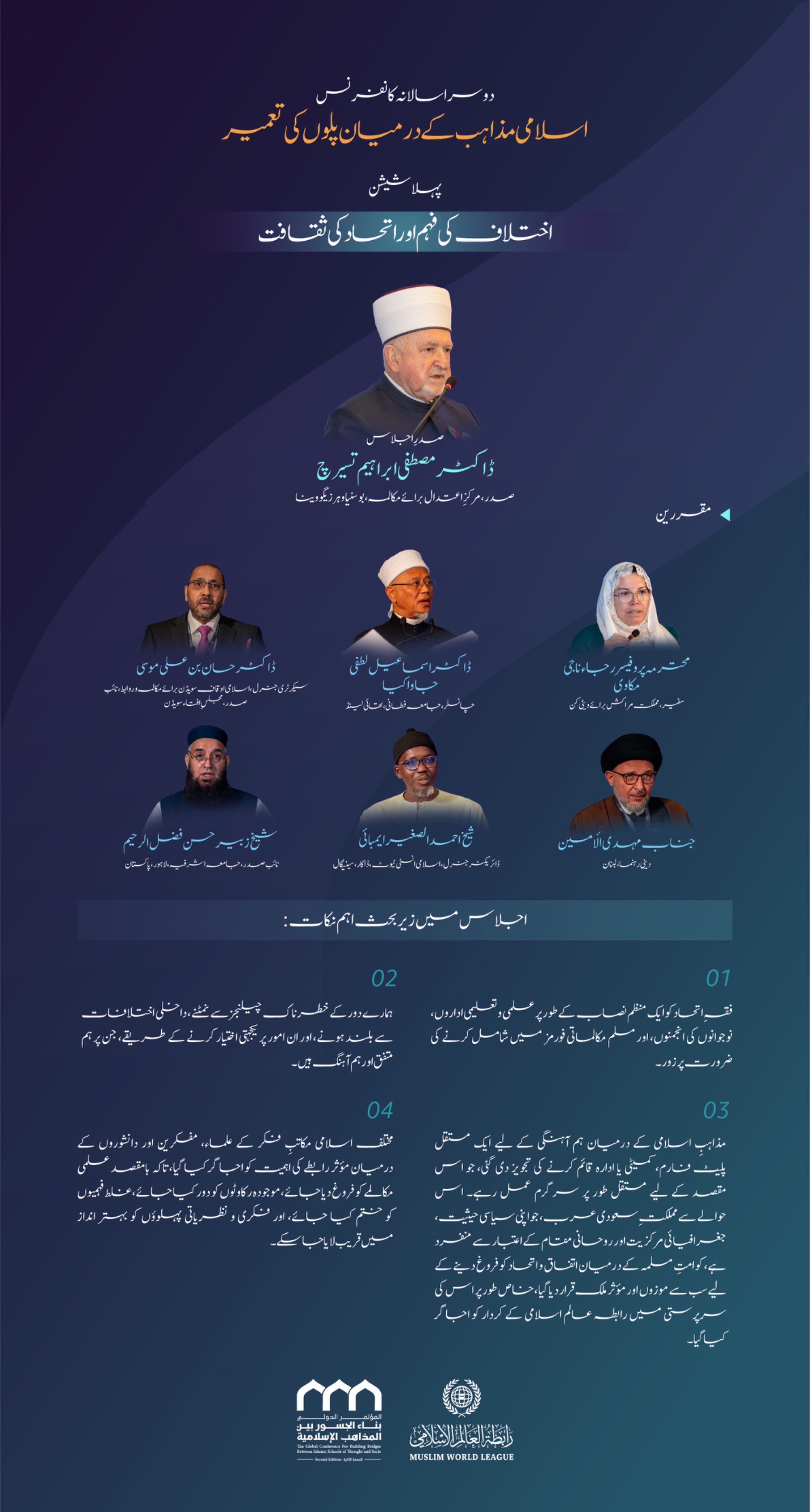 اسلامی مکاتب فکر کے درمیان پل قائم کرنے کے لئے منعقدہ کانفرنس کے دوسرے ایڈیشن کی پہلی نشست ” اختلاف کی فہم اور اتحاد کی ثقافت “میں کن نکات پر گفتگو ہوئی۔