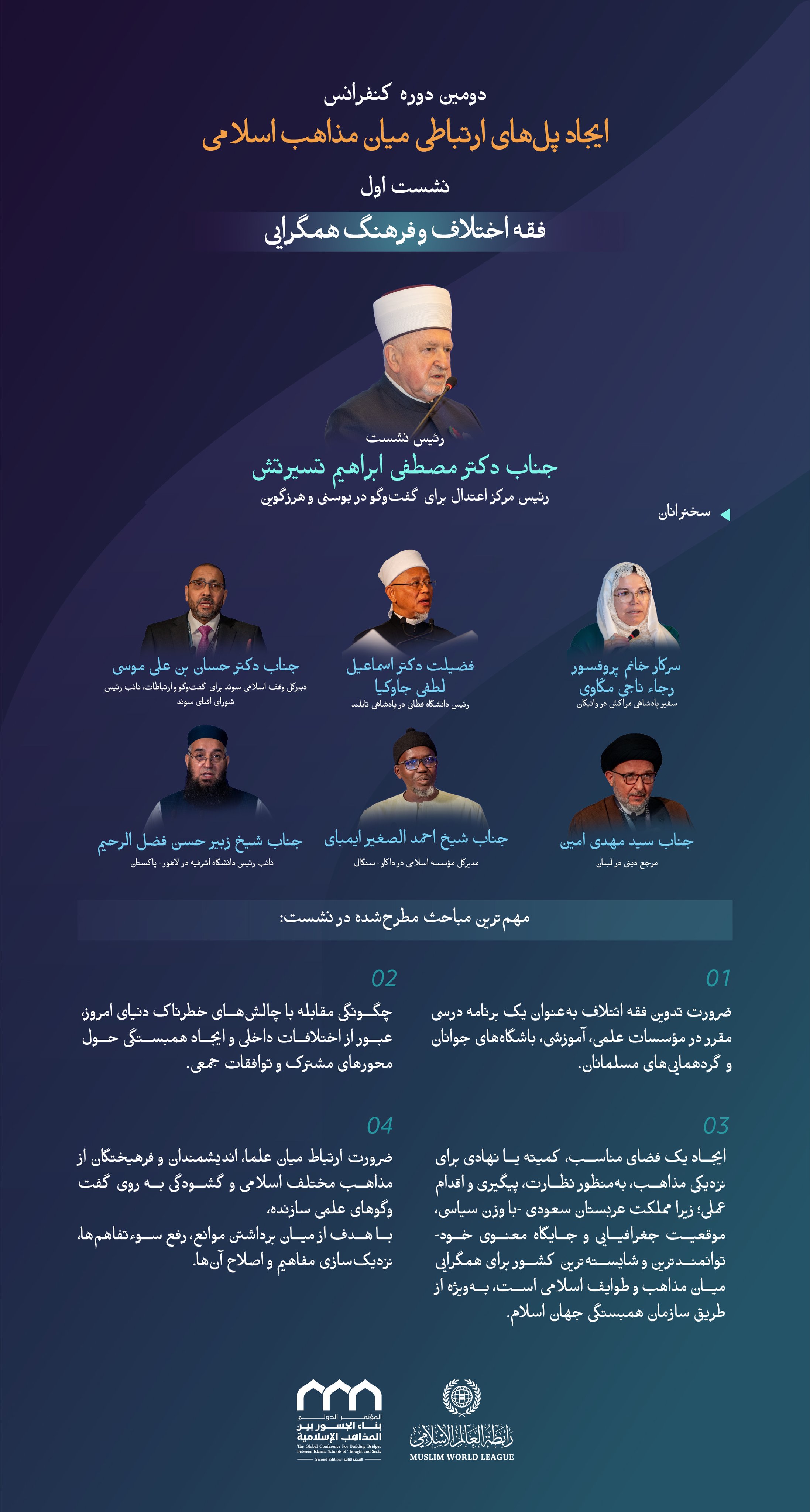 راهنمایی والا و ارزشمند از آموزه‌های اسلامی برای ارتباطی مؤثر و همبستگی برادرانه.  با مهم‌ترین مباحث مطرح‌شده در نخستین نشست با عنوان فقه اختلاف و فرهنگ همگرایی در دومین دوره کنفرانس ایجاد پل‌های ارتباطی میان مذاهب اسلامی آشنا شوید: