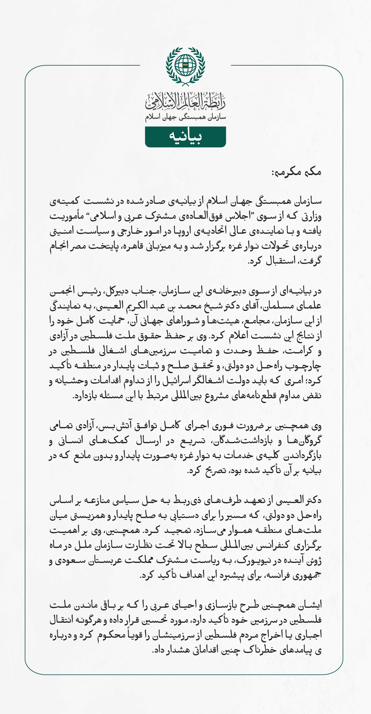 بيانيه ⁧سازمان همبستگی جهان اسلام⁩: