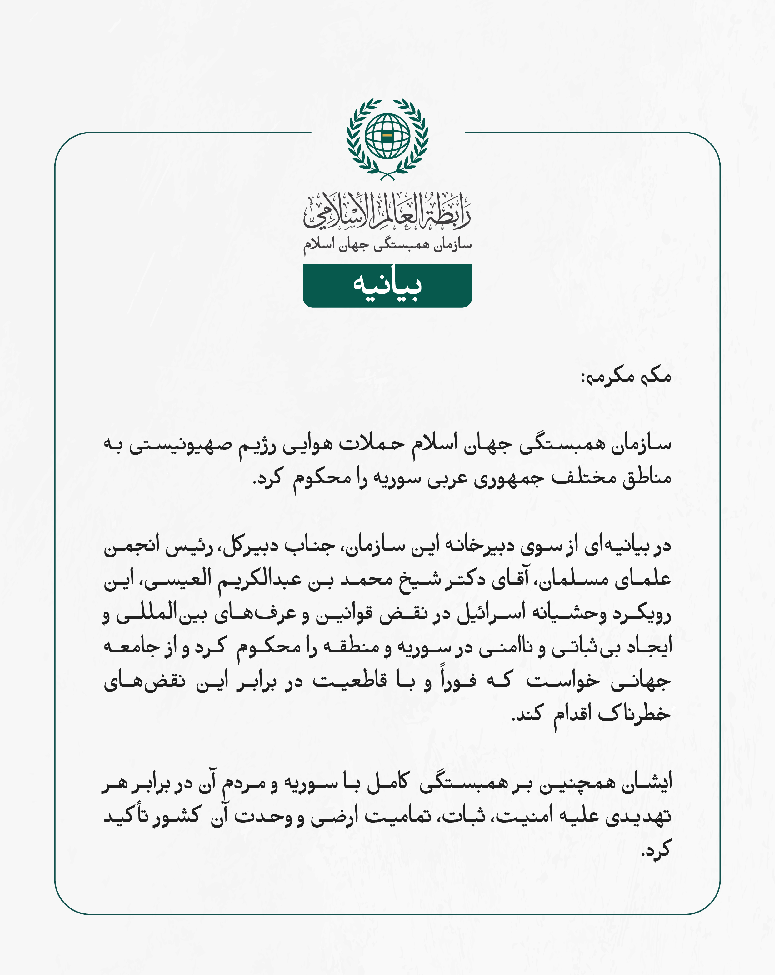 بيانیه سازمان همبستگی جهان اسلام :