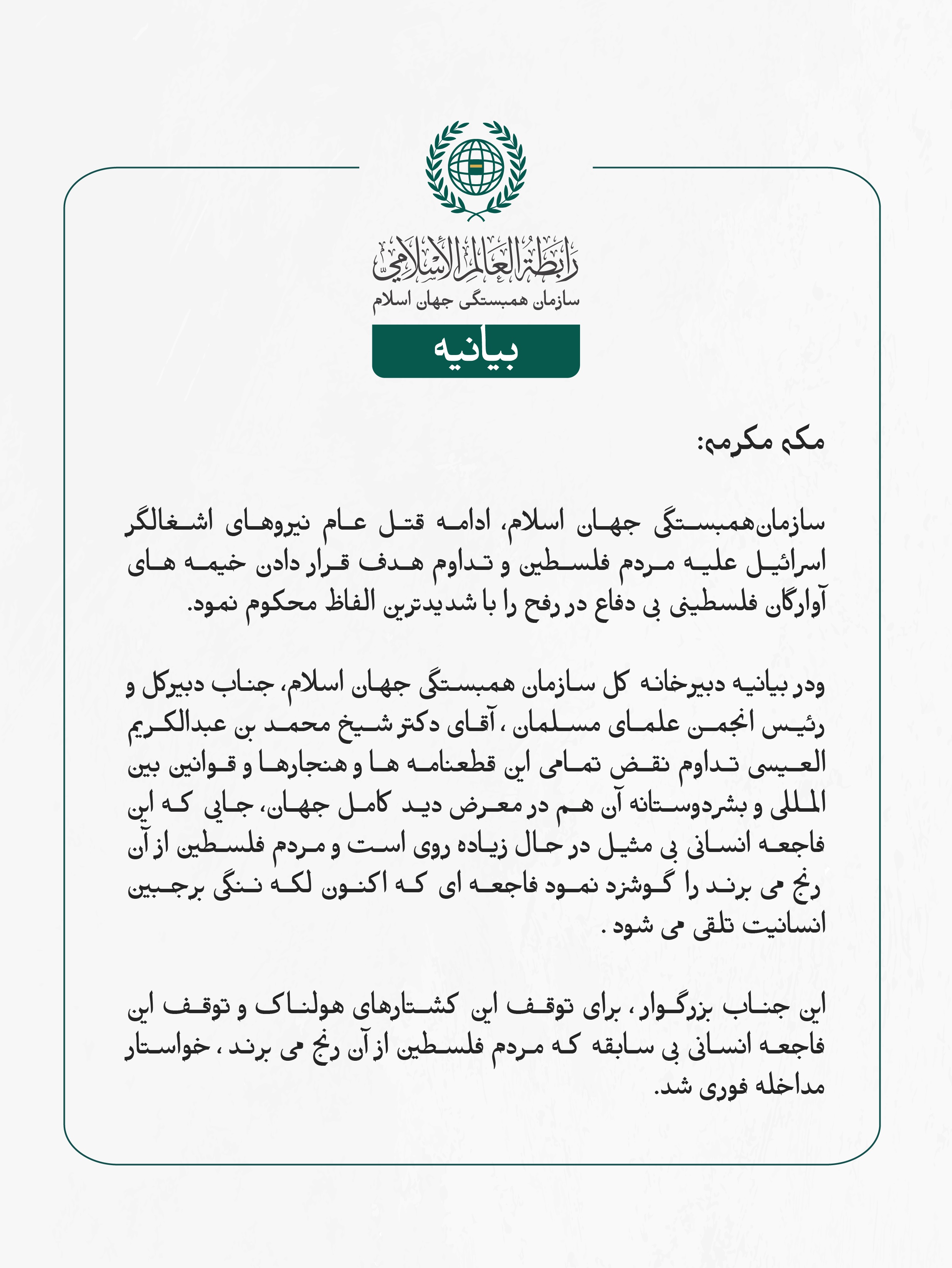 بيانیه سازمان همبستگی جهان اسلام :