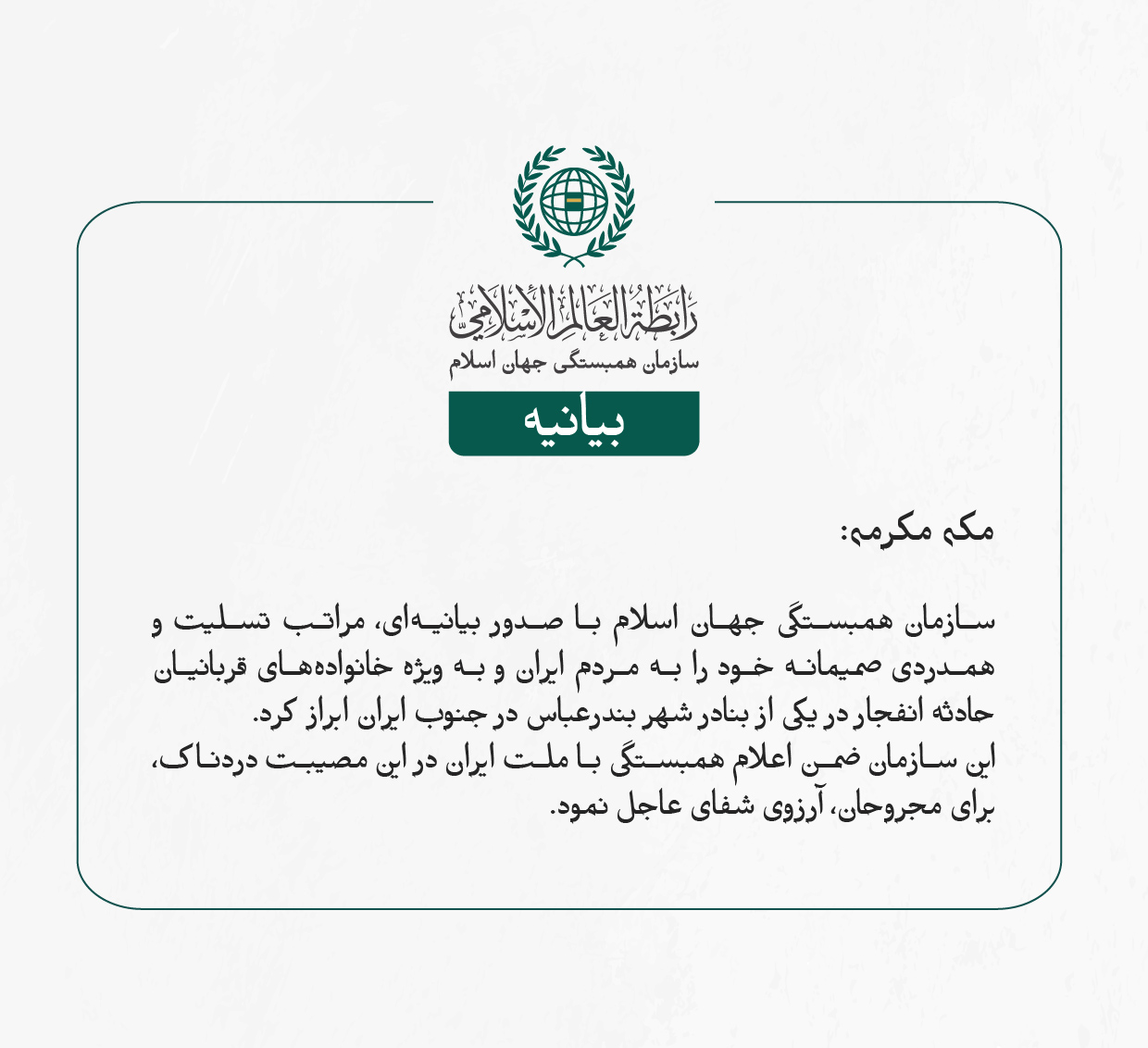 بيانیه سازمان همبستگی جهان اسلام :