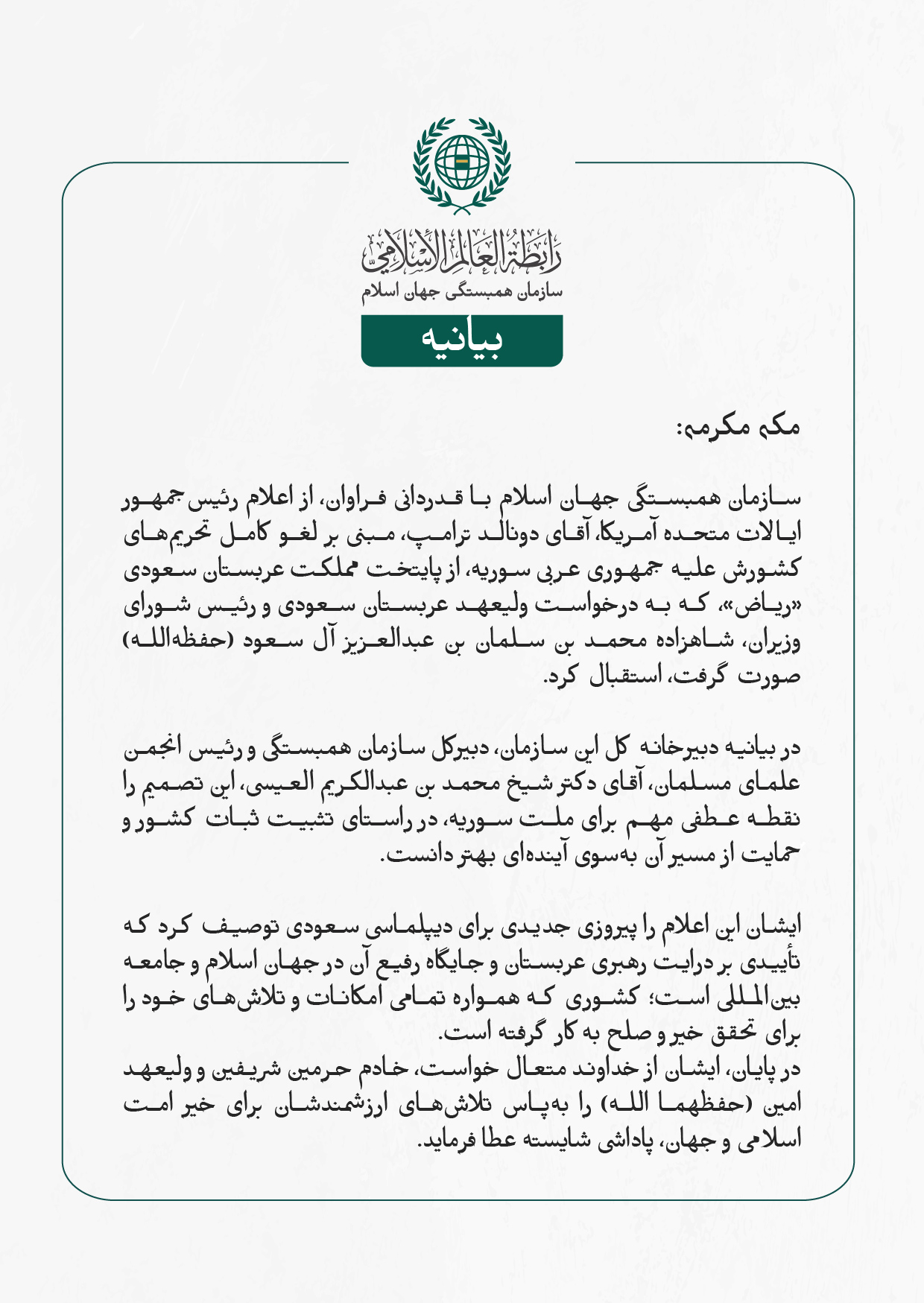 بيانیه سازمان همبستگی جهان اسلام :