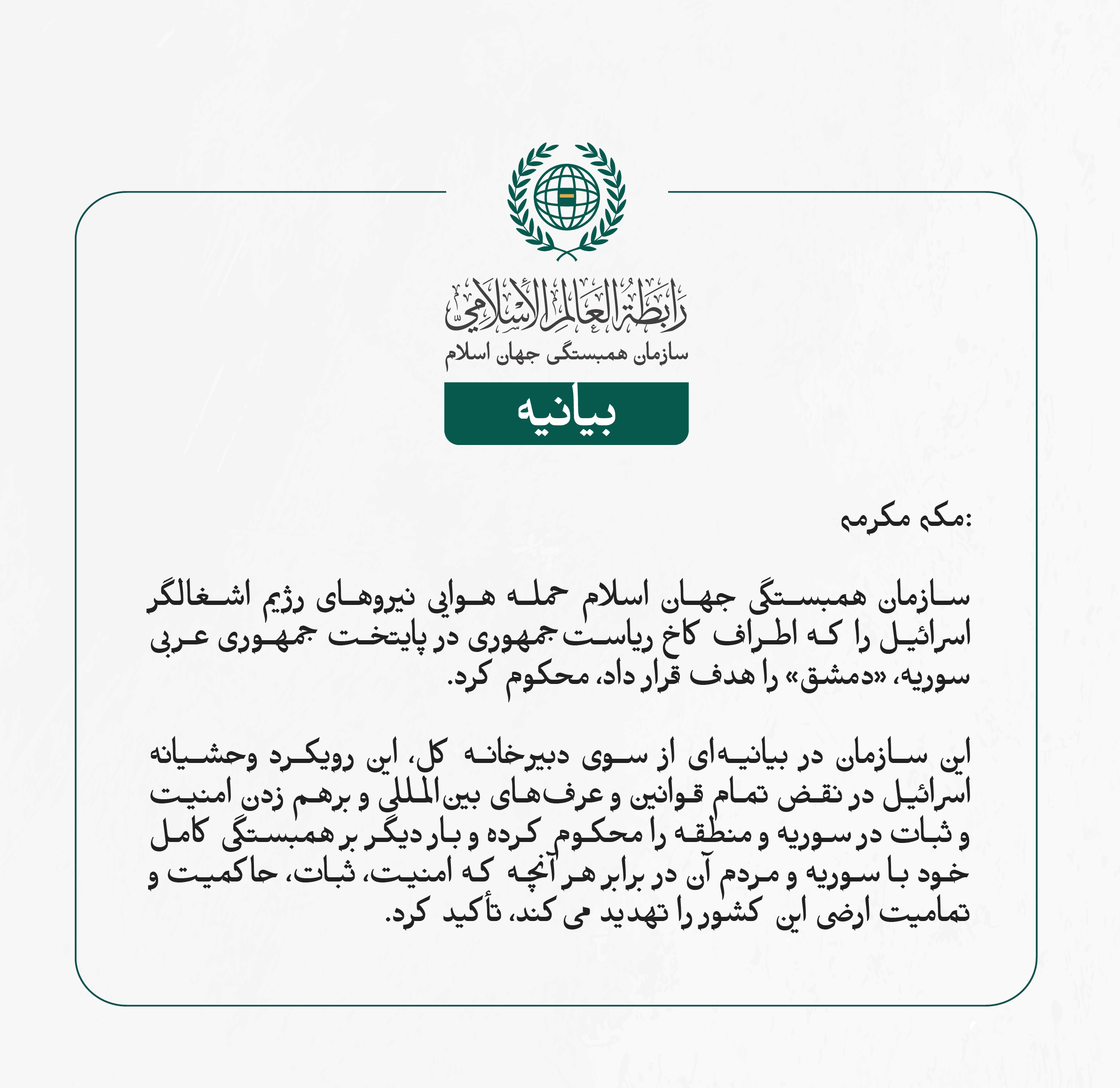 بيانیه سازمان همبستگی جهان اسلام :