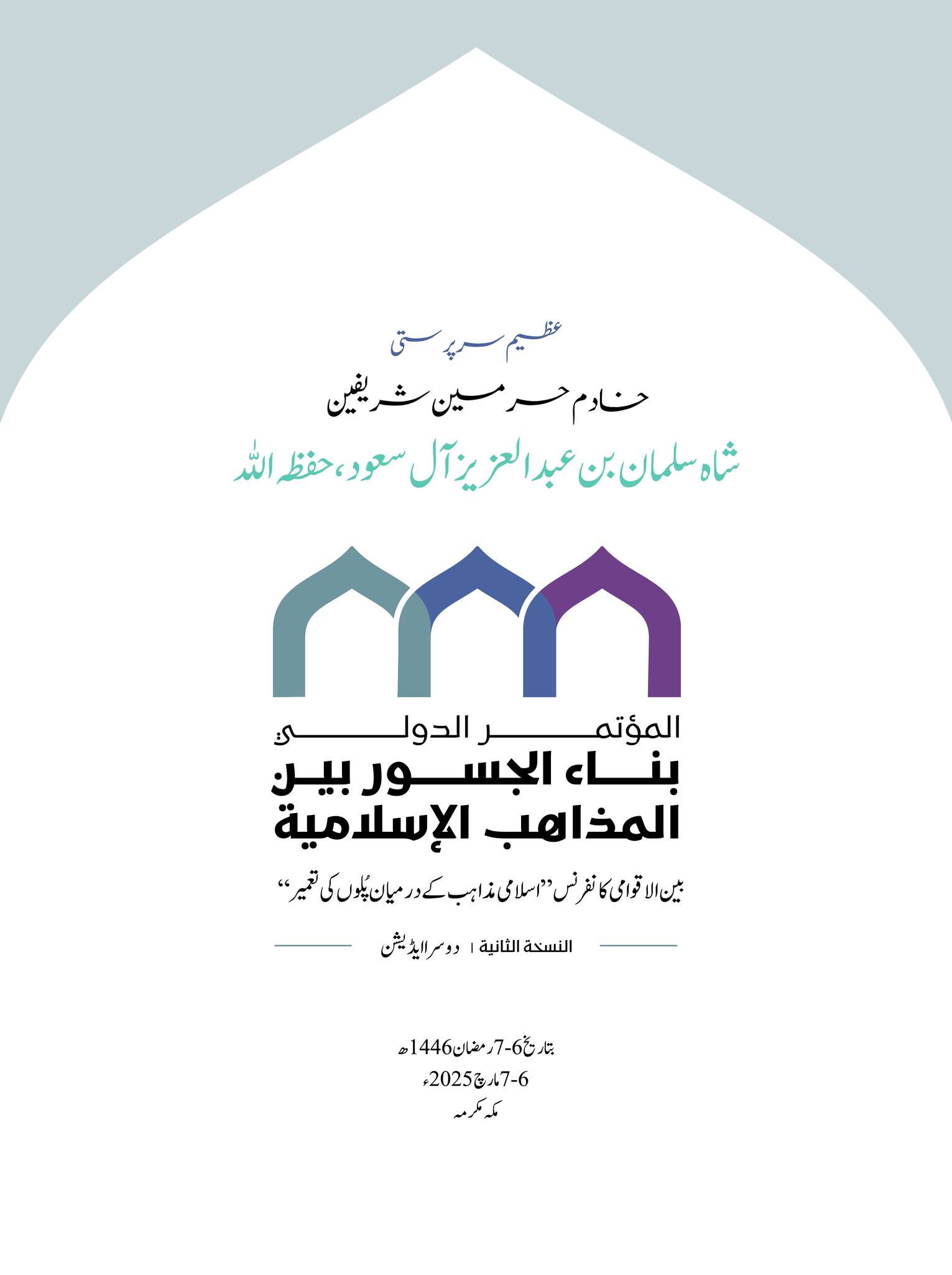 جلیل القدر علماء اور ان کے ہمراہ دیگر اہل دانش عنقریب ایمانی لگن، عملی عزم اور واضح حکمت عملی کے ساتھ یکجا ہونے جارہے ہیں