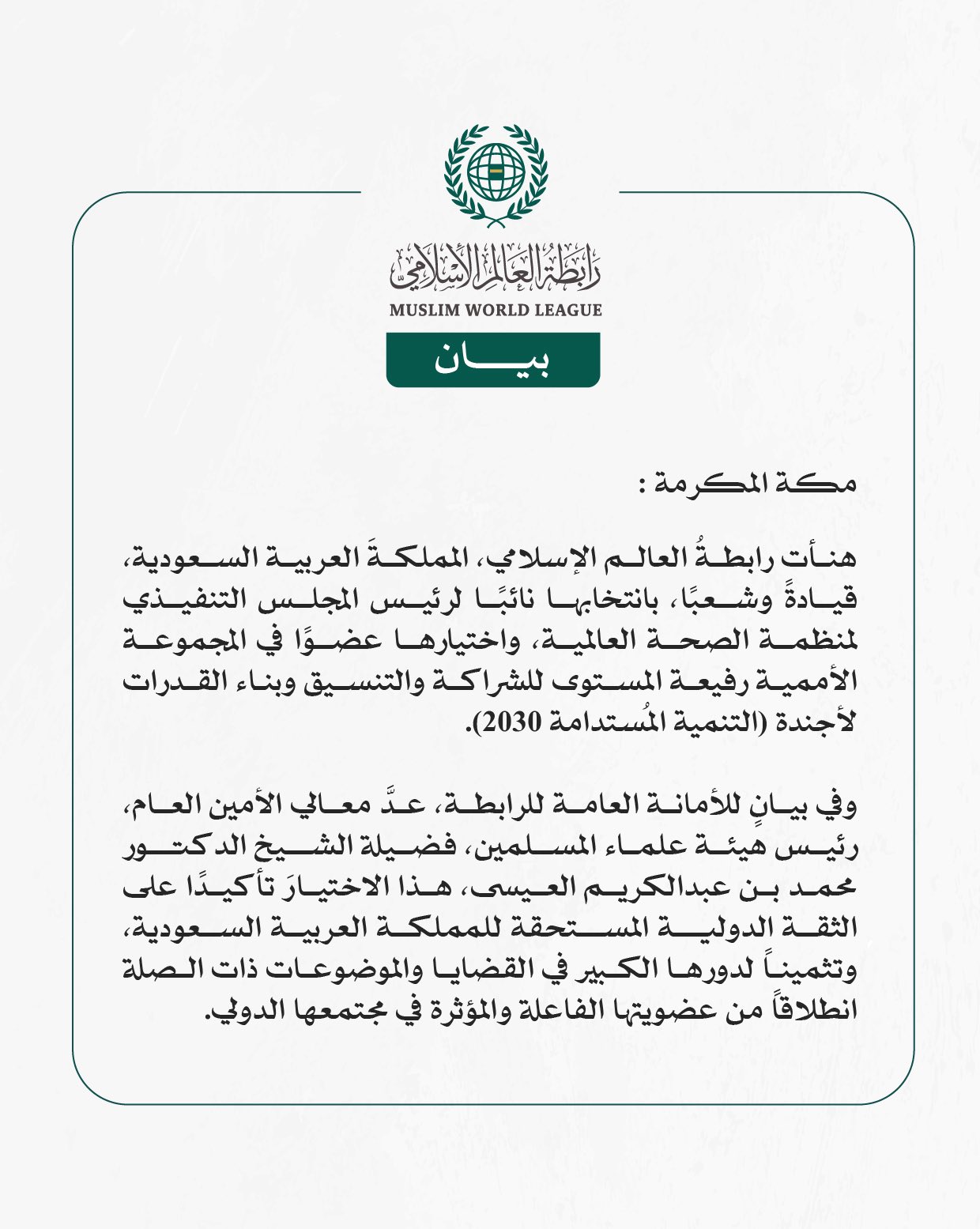 هنأت رابطةُ العالم الإسلامي، المملكةَ العربية السعودية،