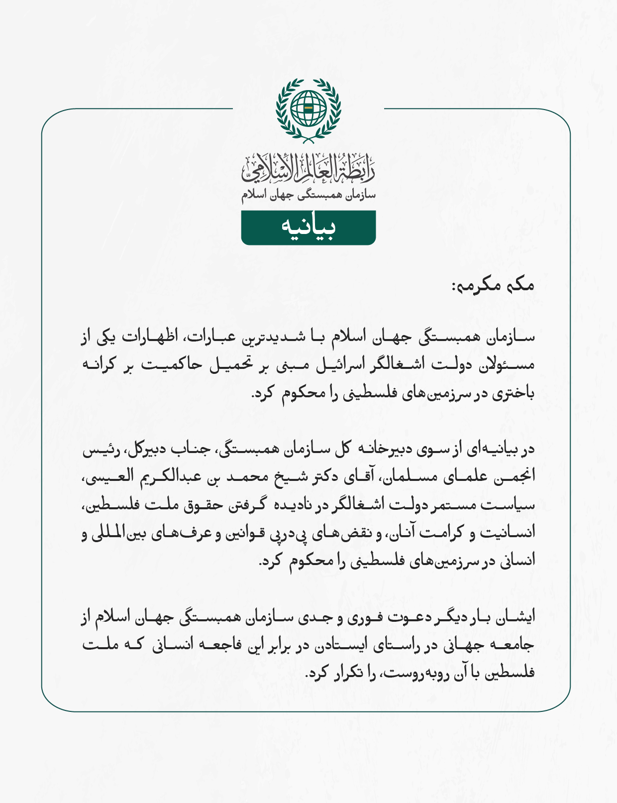 بيانیه سازمان همبستگی جهان اسلام :