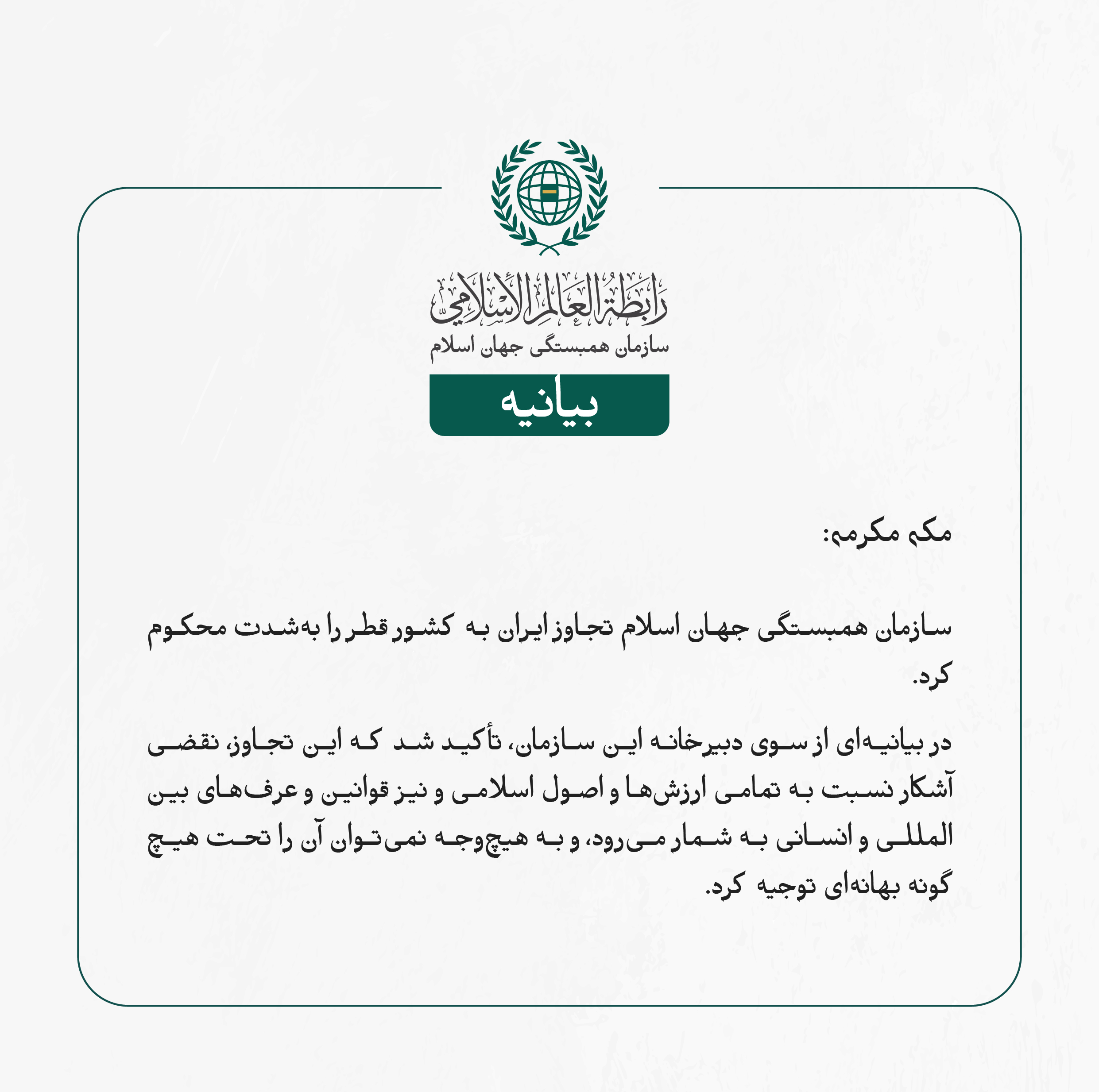 بيانیه سازمان همبستگی جهان اسلام :