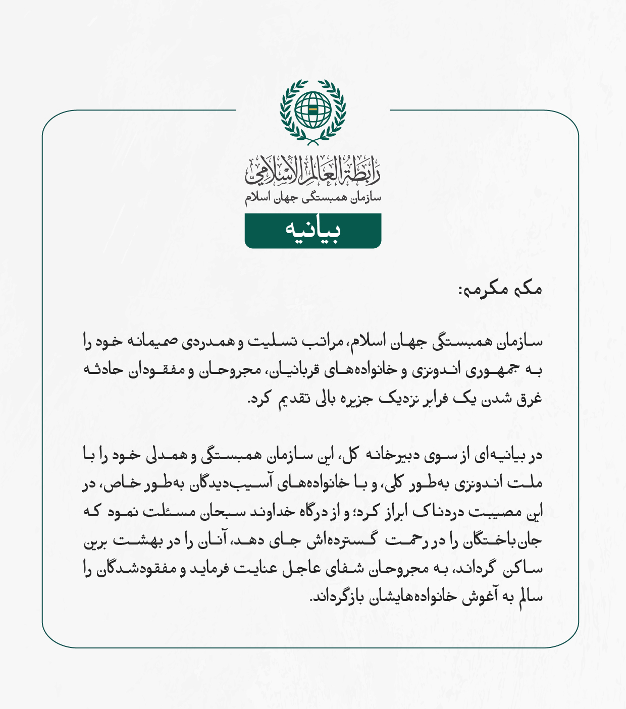 بيانیه سازمان همبستگی جهان اسلام :