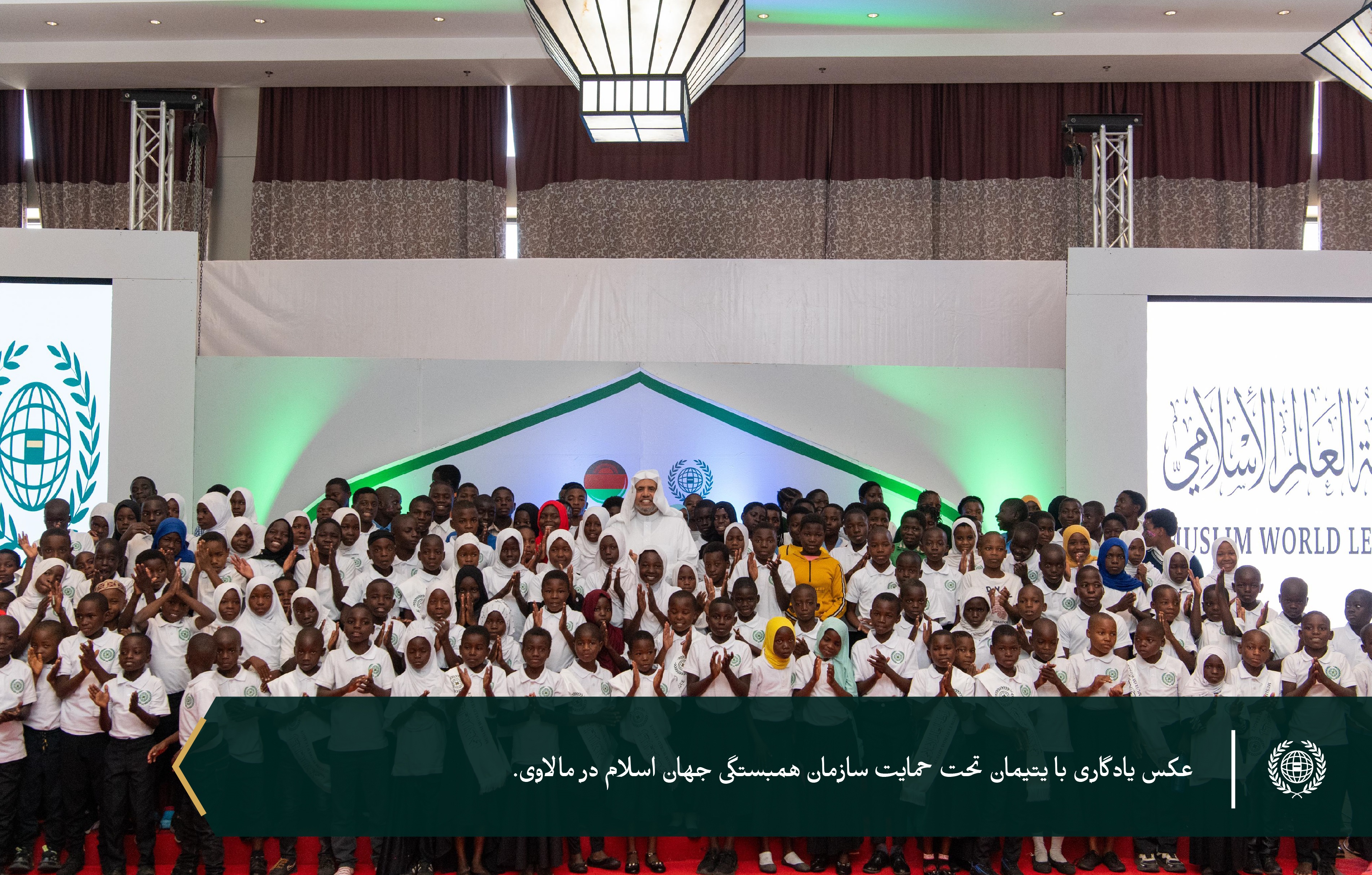 به پاسداشت ۶ هزار یتیمی که تحت حمایت سازمان همبستگی هستند... سازمان همبستگی جهان اسلام با حضور رئیس‌جمهور، جناب آقای لازاروس مک‌کارتی چاکویرا، و دبیر کل محترم، رئیس هیئت علمای مسلمان، آقای دکتر شیخ محمد العيسى از برنامه‌های خود برای یتیمان در جمهوری مالاوی تقدیر کرد