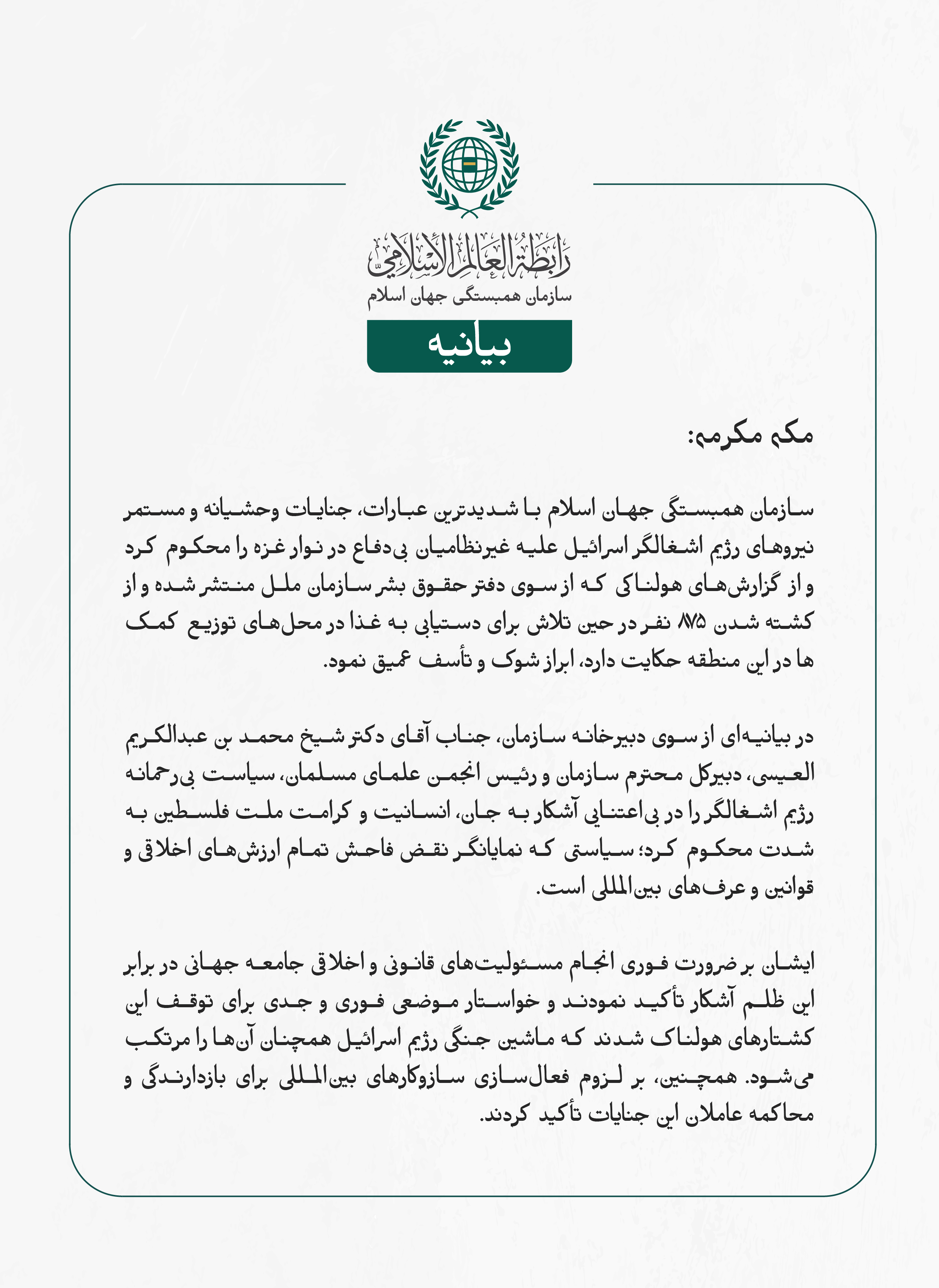 بيانیه سازمان همبستگی جهان اسلام :