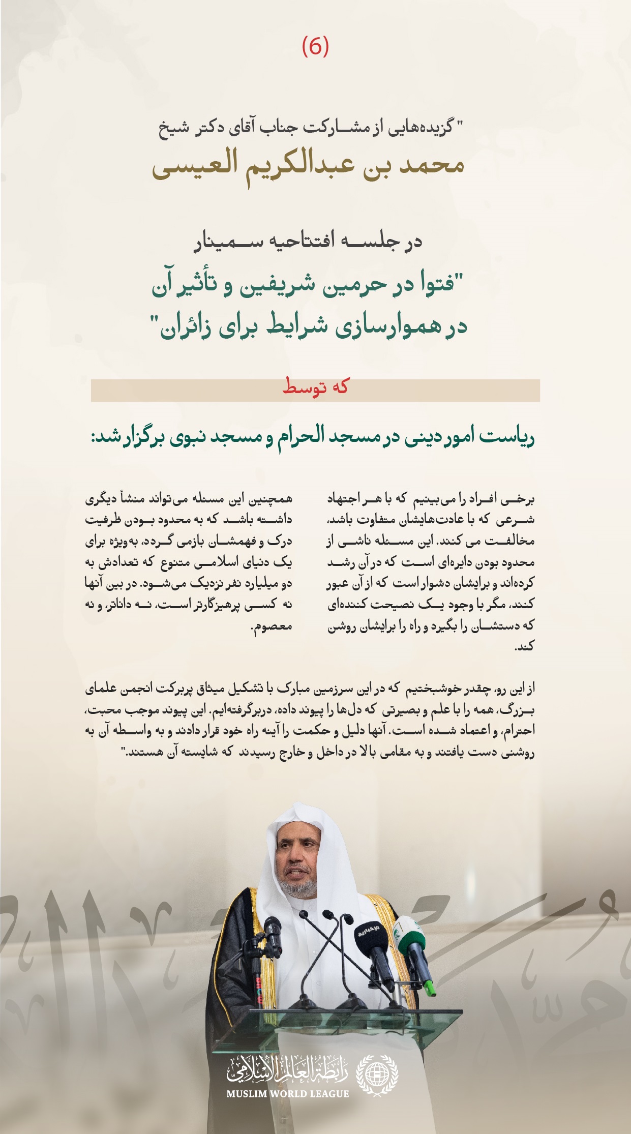 گزیده‌هایی از سخنرانی جناب دبیرکل و رئیس انجمن علمای مسلمان، آقای دکتر شیخ محمد العیسی، در جلسه افتتاحیه سمینار «فتوا در حرمین شریفین و تأثیر آن بر هموارسازی ‌شرایط برای زائران»، که توسط ریاست امور دینی مسجد الحرام و مسجد نبوی برگزار شده است: