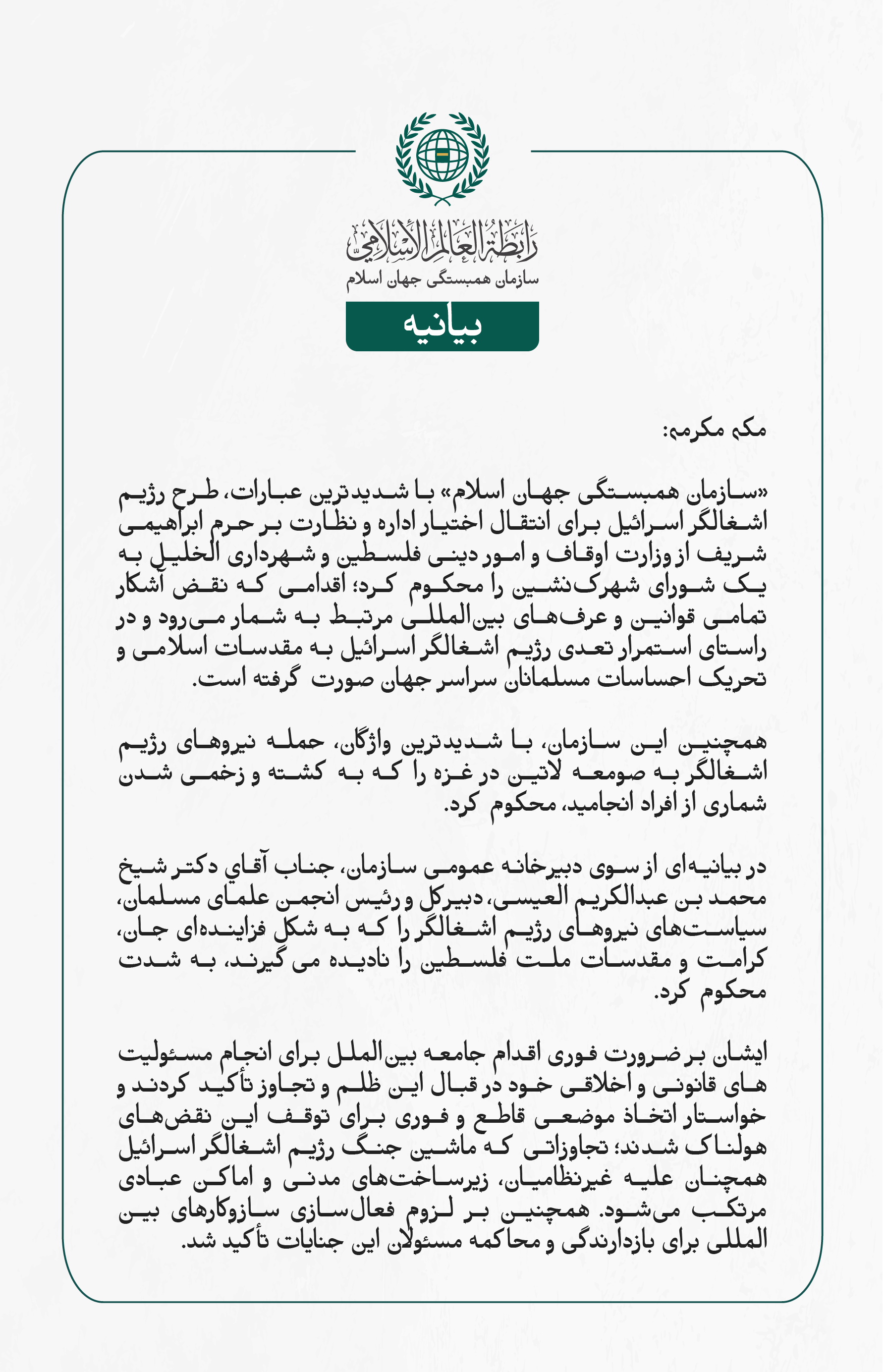 بيانیه سازمان همبستگی جهان اسلام :