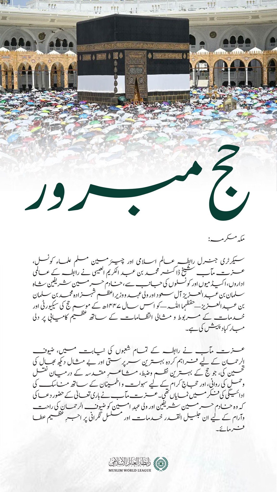 حج 1447ھ کے کامیاب انعقاد پر ⁧رابطہ عالم اسلامی‬⁩ کی جانب سے مبارک باد: