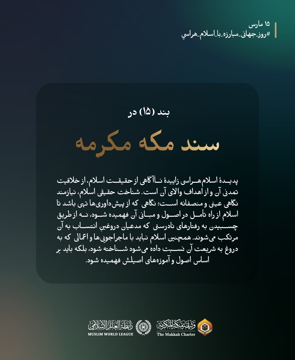 در روز جهانی مبارزه با اسلام‌ هراسی، سند مکه مکرمه به شناختی حقیقی از اسلام، نوآوری تمدنی آن واهداف والای آن فرا می‌خواند: