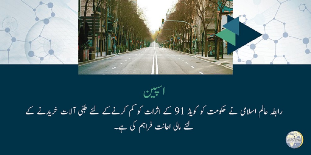 اسپین میں، رابطہ عالم اسلامی نے حکومت کو کویڈ 19 کے اثرات کو کم کرنےکے لئے طبی آلات خریدنے کے لئے مالی اعانت فراہم کی ہے