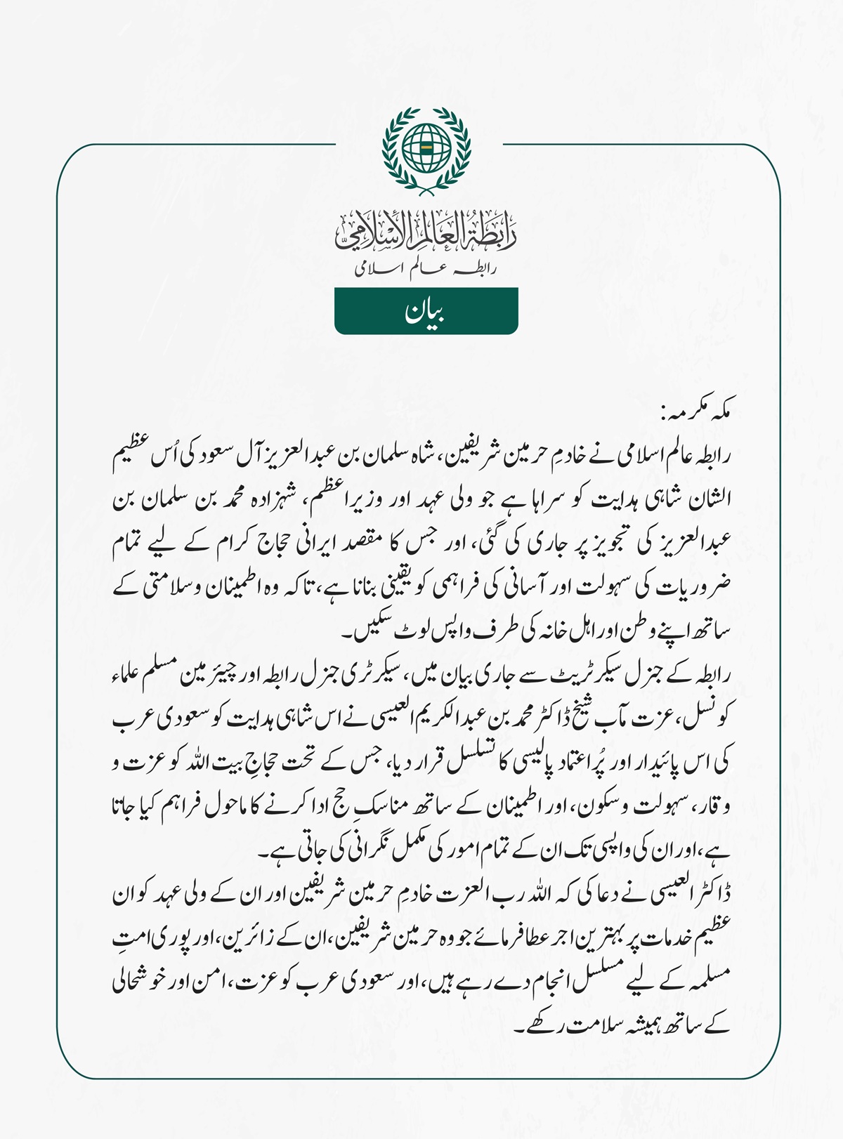 رابطہ عالم اسلامی نے خادمِ حرمین شریفین، شاہ سلمان بن عبدالعزیز آل سعود کی اُس عظیم الشان شاہی ہدایت کو سراہا ہے، جس کا مقصد ایرانی حجاج کرام کے لیے تمام ضروریات کی سہولت اور آسانی کی فراہمی کو یقینی بنانا ہے، تاکہ وہ اطمینان وسلامتی کے ساتھ اپنے وطن اور اہل خانہ کی طرف واپس لوٹ سکیں۔