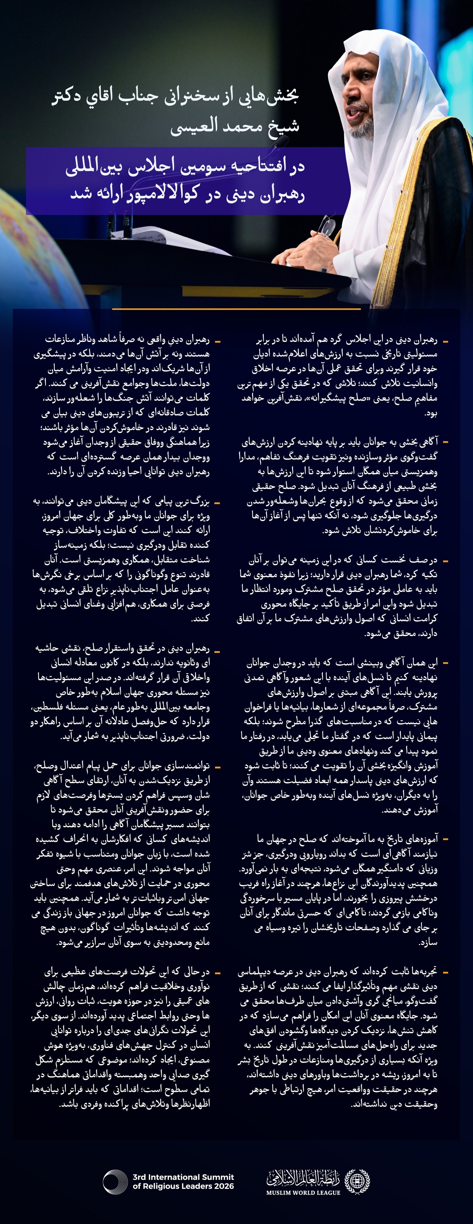 بخش‌هایی از سخنرانی اصلی جناب اقاي دکتر شيخ محمد العیسی،  , دبیرکل سازمان همبستگي جهان اسلام و رئیس انجمن علمای مسلمان، در افتتاحیه سومین اجلاس بین‌المللی رهبران دینی در کوالالامپور، پایتخت مالزی، ارائه شد.