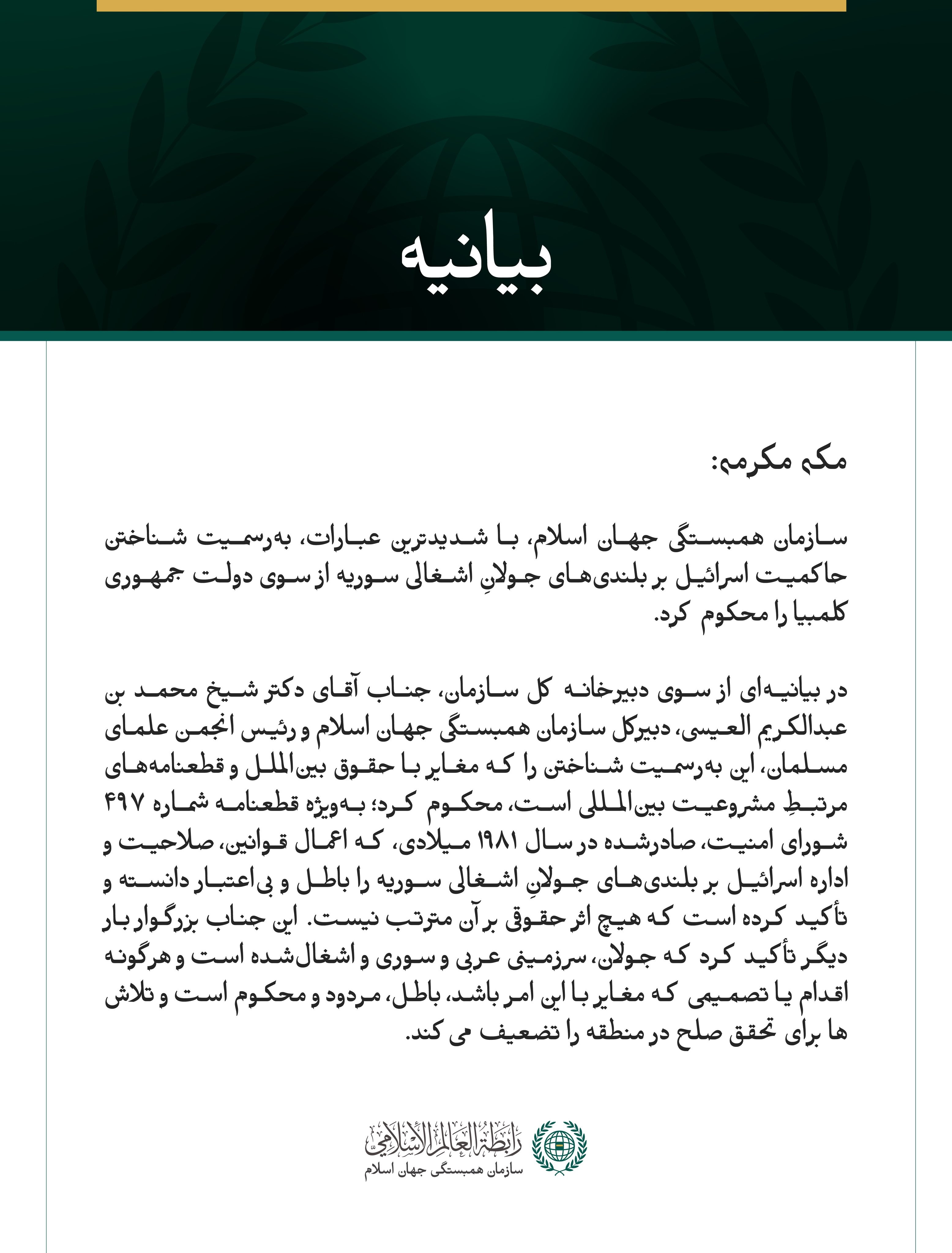 سازمان همبستگی جهان اسلام، با شدیدترین عبارات، به‌رسمیت شناختن حاکمیت اسرائیل بر بلندی‌های جولانِ اشغالی سوریه از سوی دولت جمهوری کلمبیا را محکوم کرد.