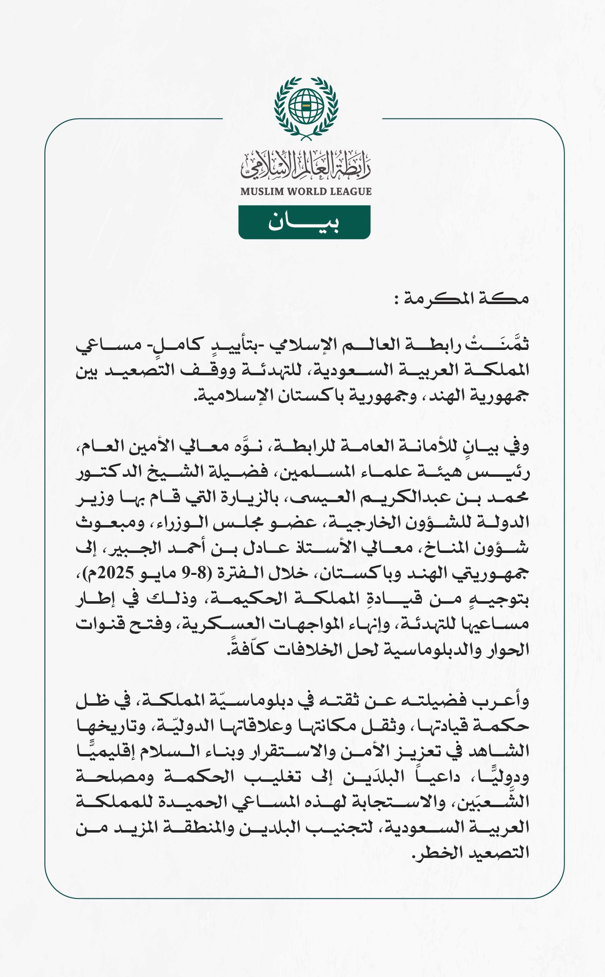 رابطة العالم الإسلامي تُثمِّنُ مساعي المملكة للتهدئة ووقف التصعيد بين الهند وباكستان