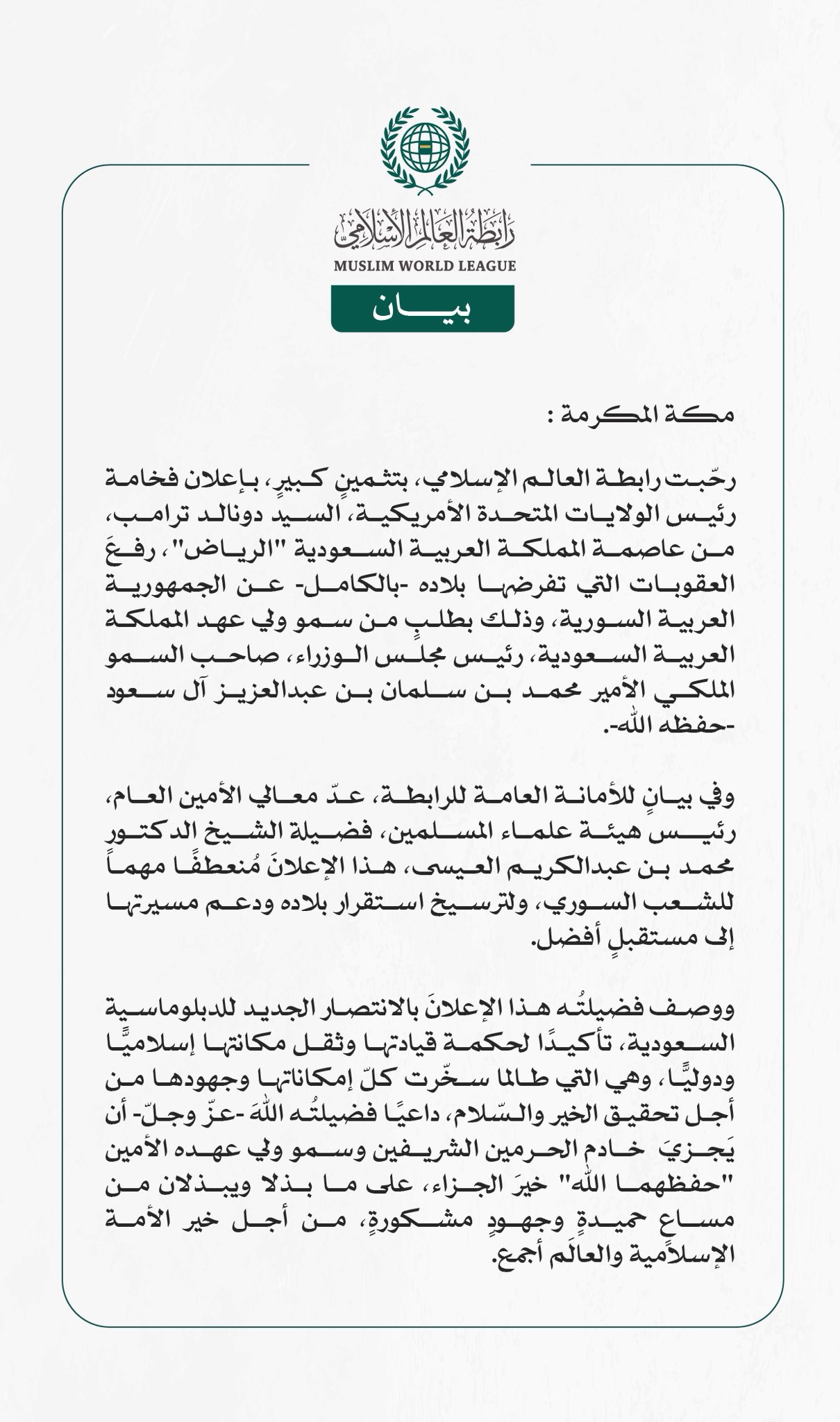 رابطة العالم الإسلامي ترحّب بإعلان رئيس الولايات المتحدة رفعَ العقوبات عن سوريا بطلبٍ من وليّ عهد المملكة العربية السعودية 