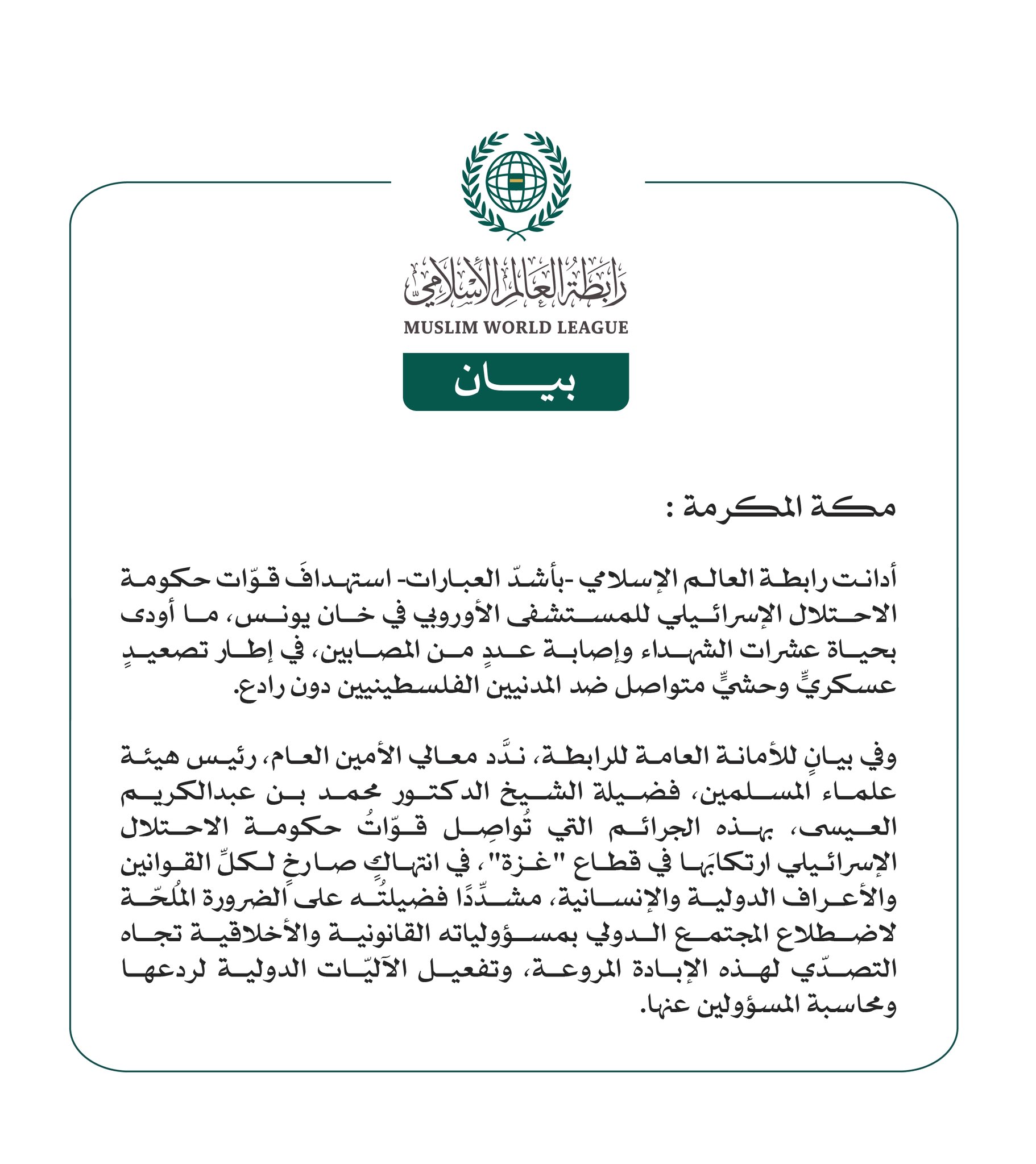 رابطة العالم الإسلامي تُدين استهداف الاحتلال الإسرائيلي للمستشفى الأوروبي في خان يونس