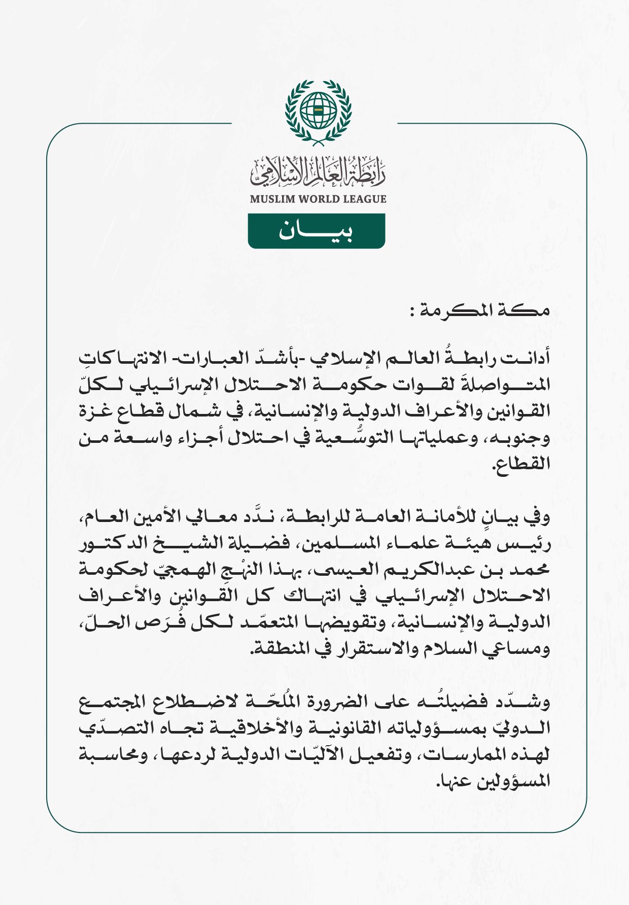 رابطة العالم الإسلامي تُدين العمليات التوسُّعية للاحتلال الإسرائيلي في قطاع غزة