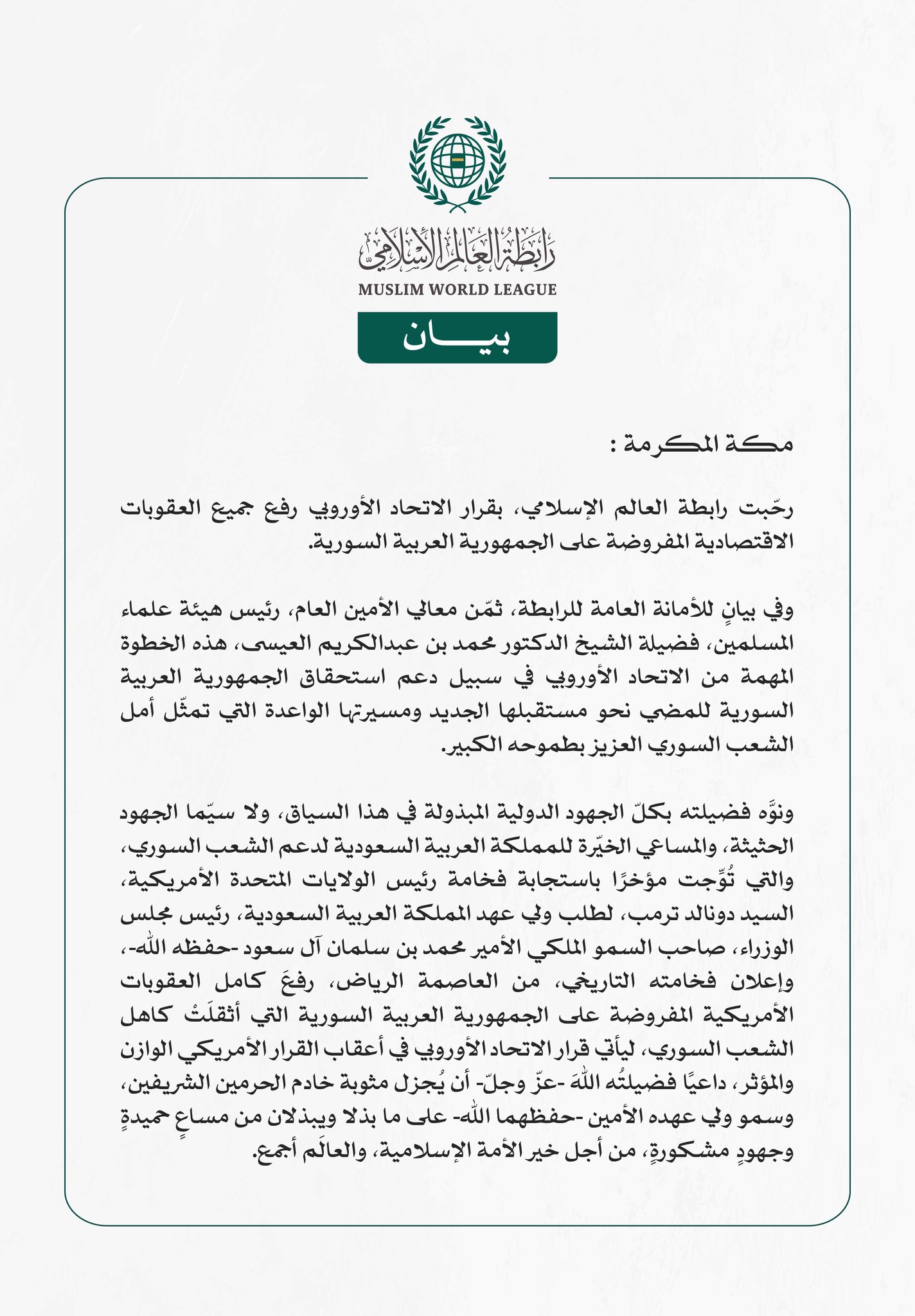 رابطة العالم الإسلامي ترحّب بقرار الاتحاد الأوروبي رفع العقوبات عن سوريا