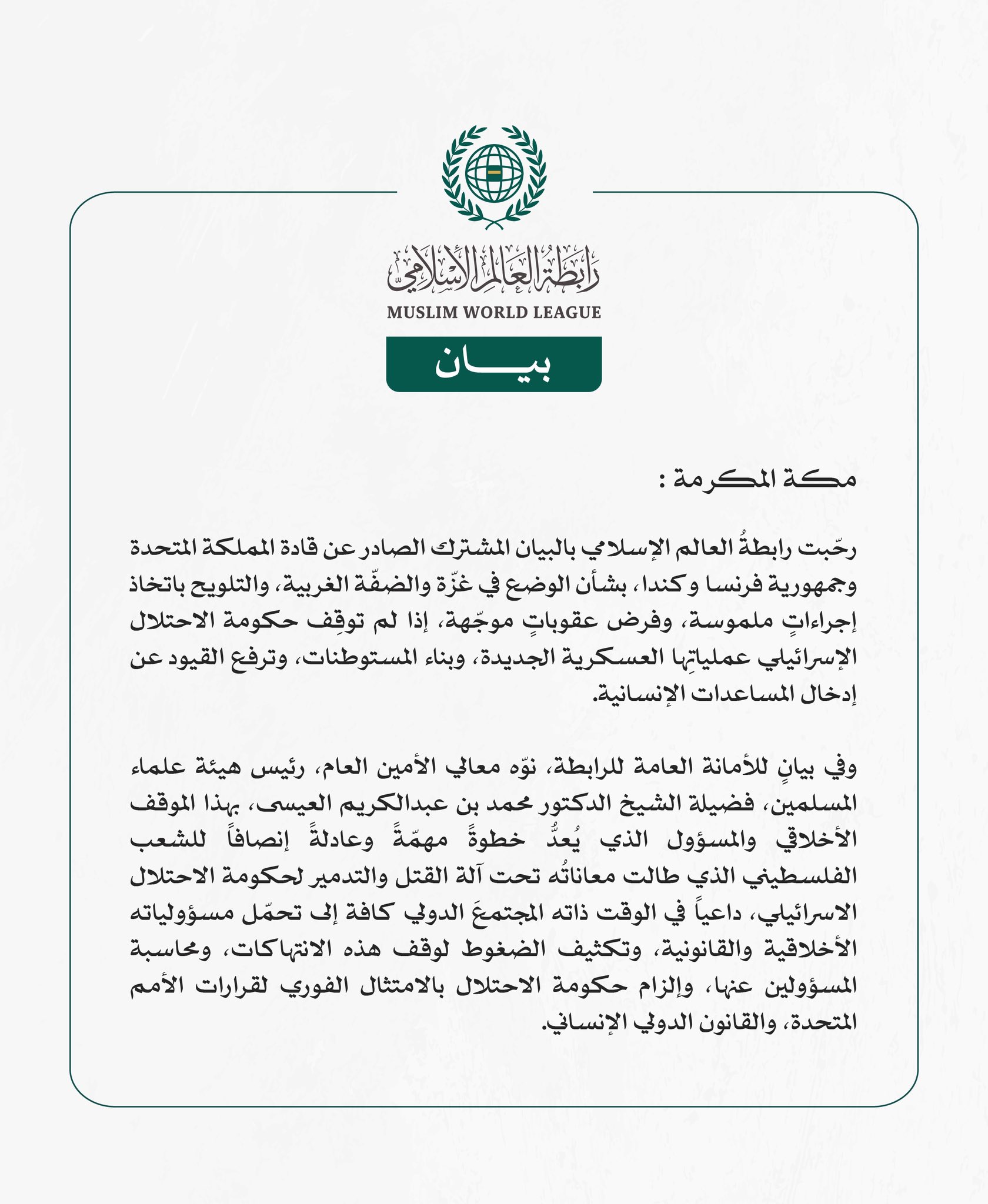 رابطة العالم الإسلامي ترحّب بالبيان الصادر عن قادة المملكة المتحدة وفرنسا وكندا بشأن الوضع في غزّة والضفّة الغربية