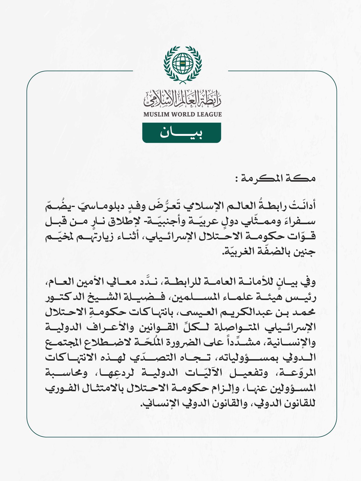 رابطةُ العالم الإسلامي تُدين تَعرُّضَ وفدٍ دبلوماسيّ لإطلاق النار من قبل قوات حكومة الاحتلال