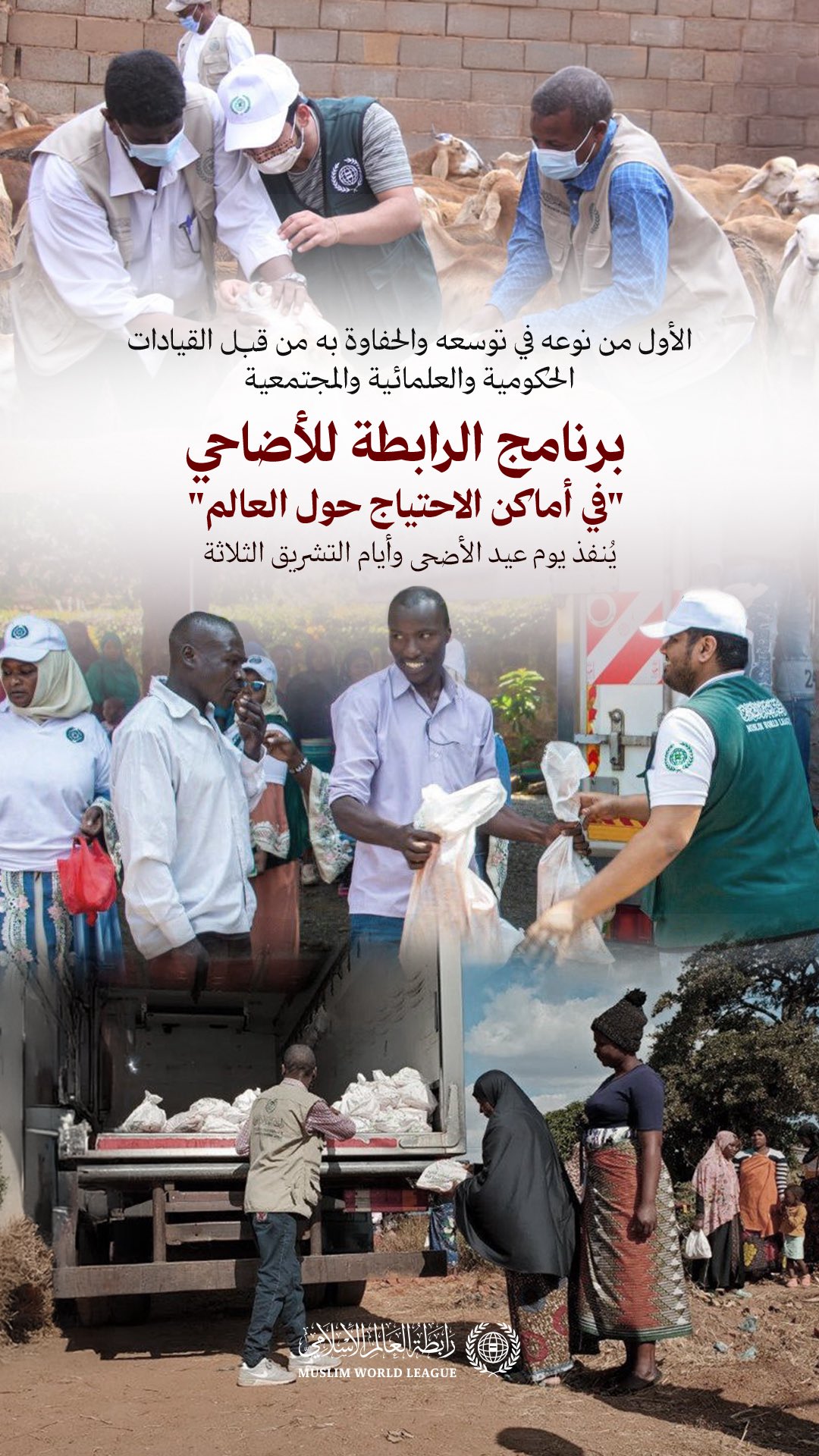 تقوم مكاتب ⁧‫رابطة العالم الإسلامي‬⁩ ومراكزها ومندوبوها حول العالم بتنفيذ برنامج الأضاحي "يوم عيد الأضحى" و"أيام التشريق الثلاثة"، في دول الاحتياج، ويتركّزُ غالبها الأعمّ في الدول الأفريقية والآسيوية