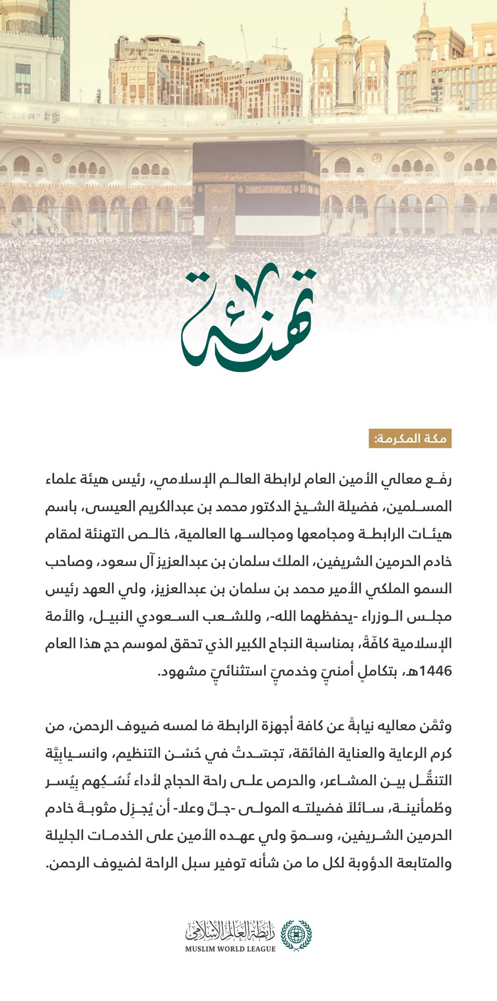 ‏تهنئة من ⁧‫رابطة العالم الإسلامي‬⁩ بمناسبة نجاح حج هذا العام ١٤٤٦هـ :