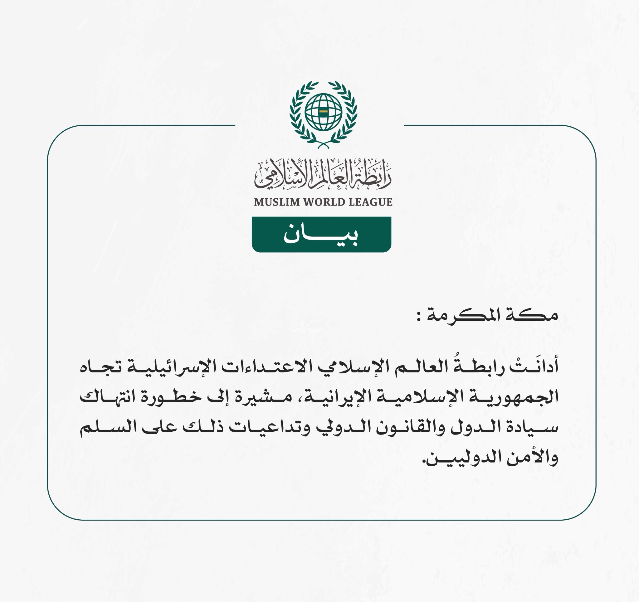 رابطةُ العالم الإسلامي تُدين الاعتداءات الإسرائيلية تجاه إيران.