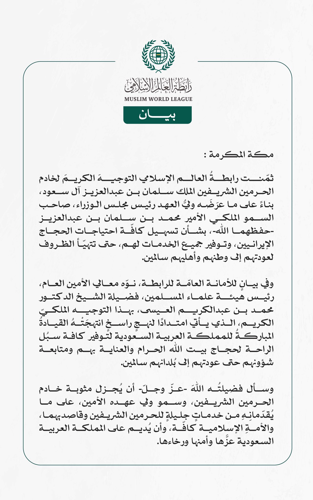 رابطةُ العالم الإسلامي تثمّن توجيهَ خادم الحرمين الشريفين بتوفير كافّة احتياجات الحُجّاج الإيرانيين حتى تتهيّأ الظروف لعودتهم إلى وطنهم