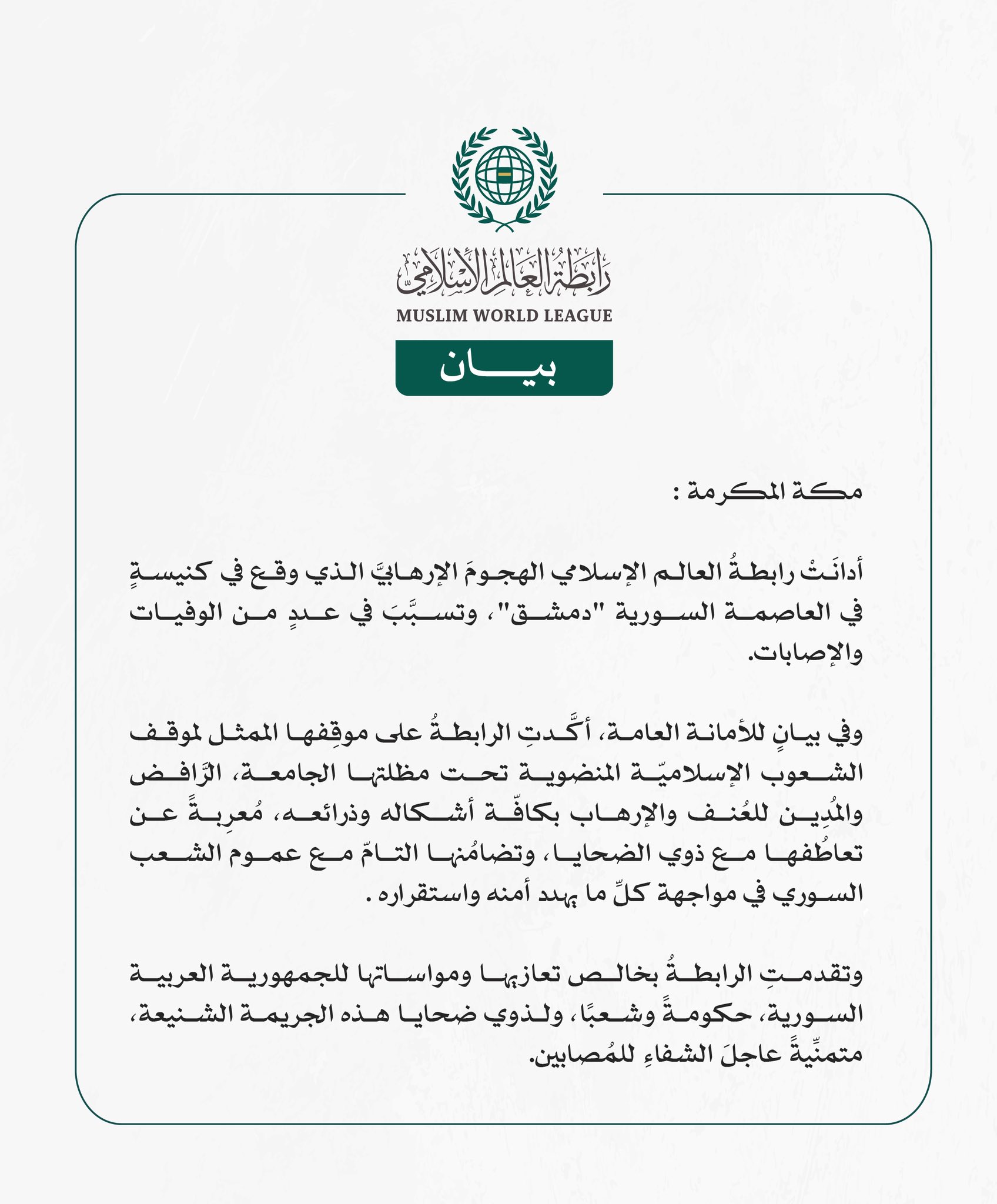 رابطة العالم الإسلامي تُدين الهجومَ الإرهابي على كنيسةٍ في العاصمة السورية دمشق